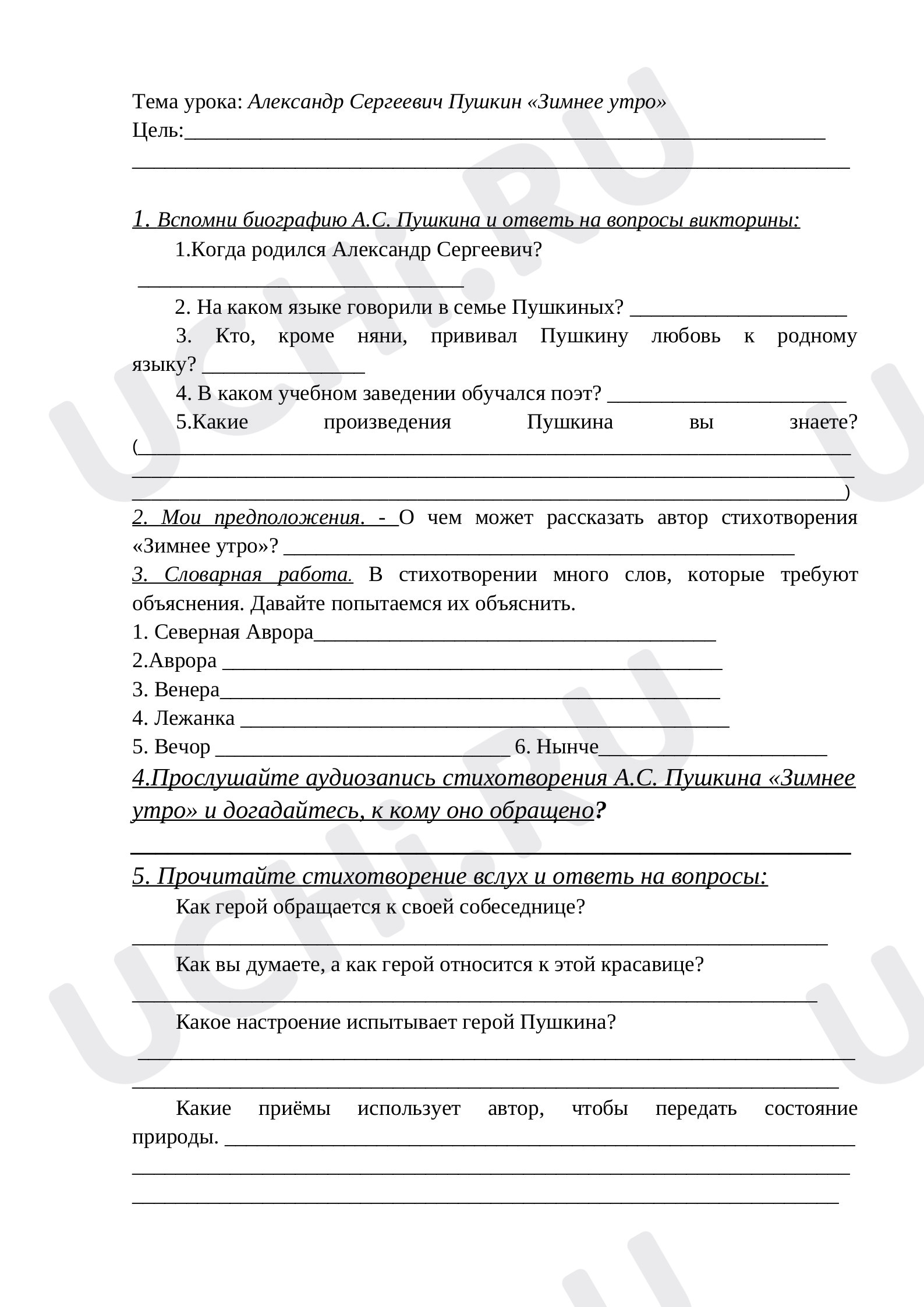 Предпросмотр материала Рабочий лист к уроку литературного чтения. А.С.Пушкин. Зимнее утро.