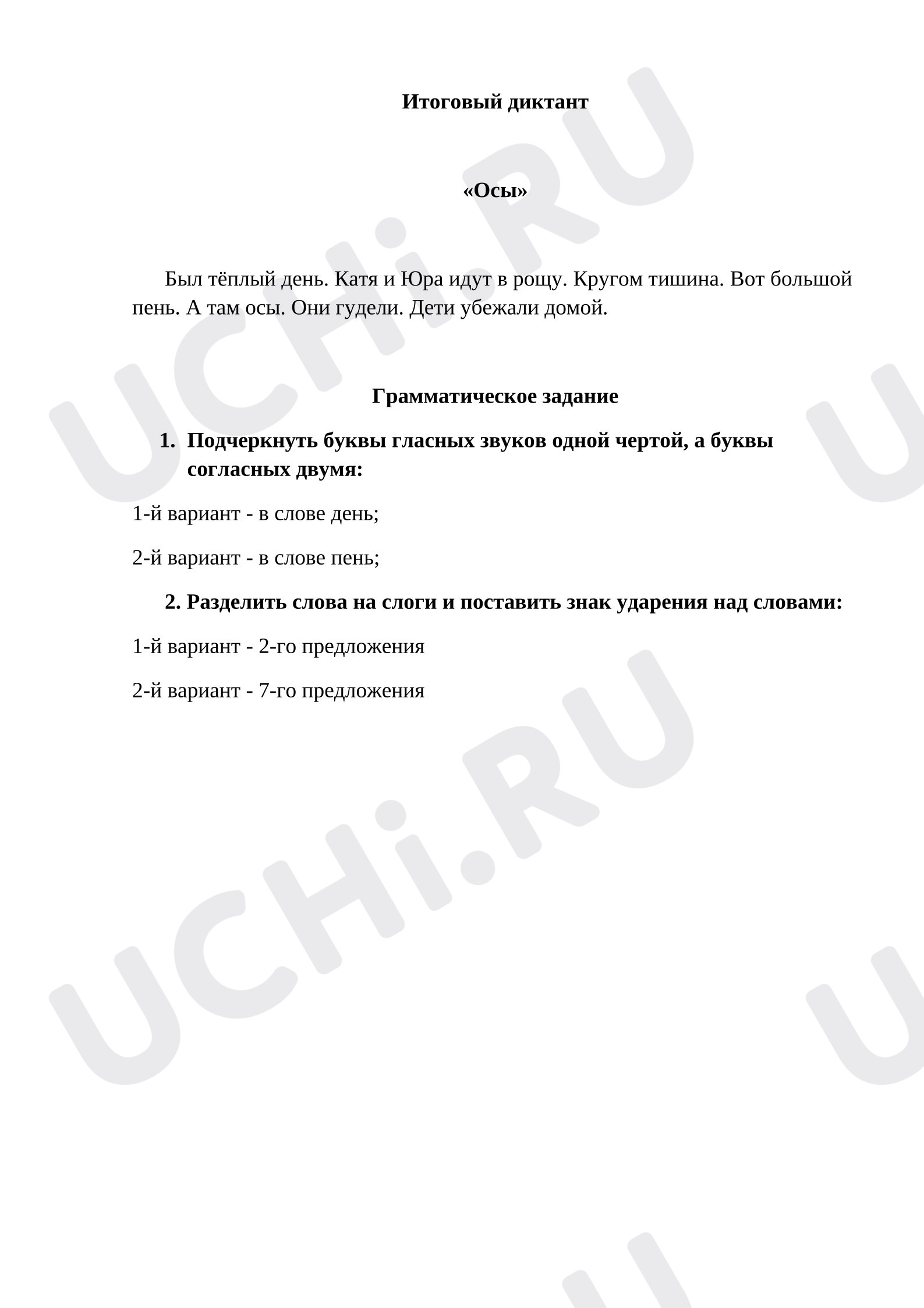 Предпросмотр материала Итоговый диктант