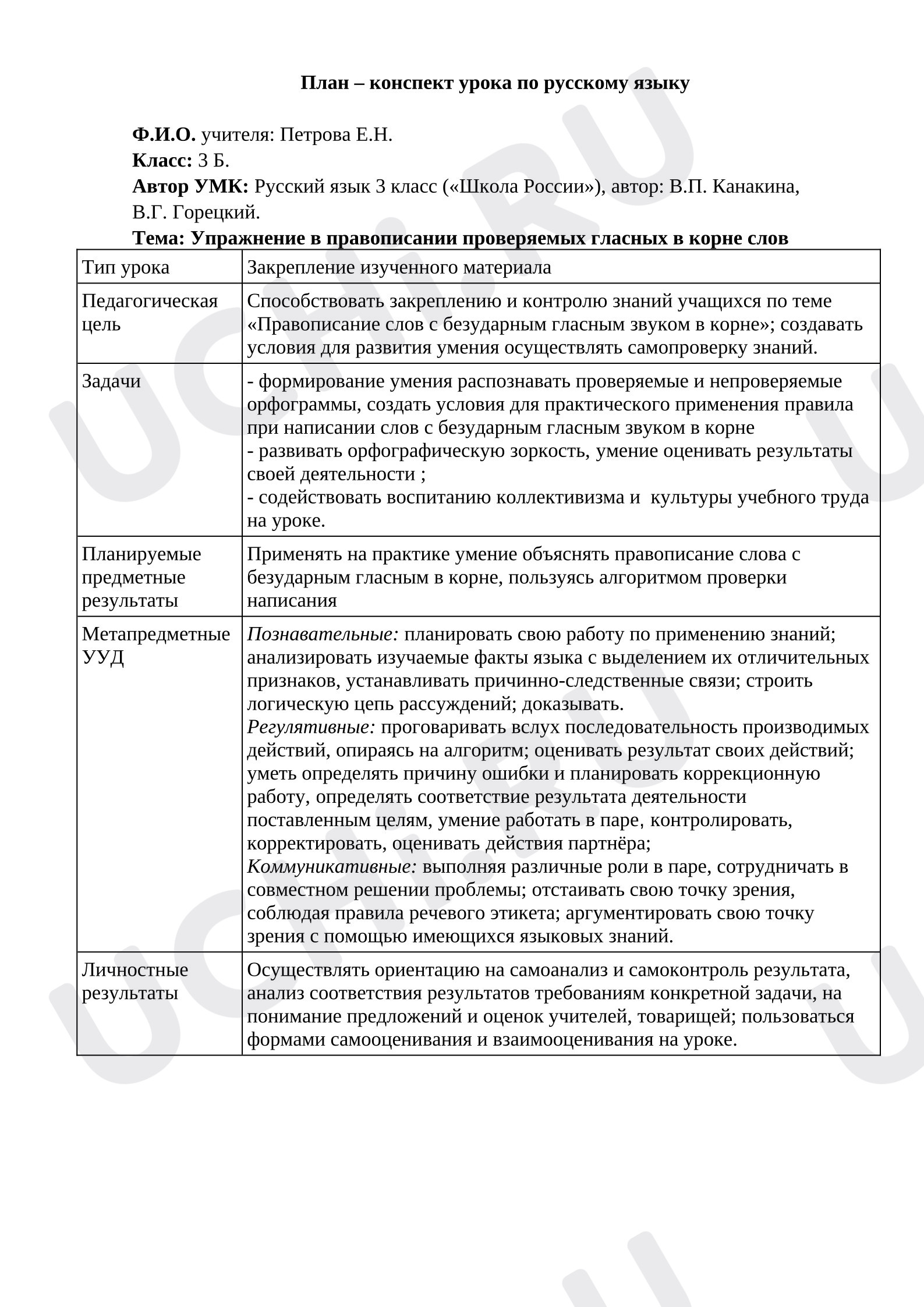 Предпросмотр материала План урока русского языка. Правописание слов с безударным гласным звуком в корне