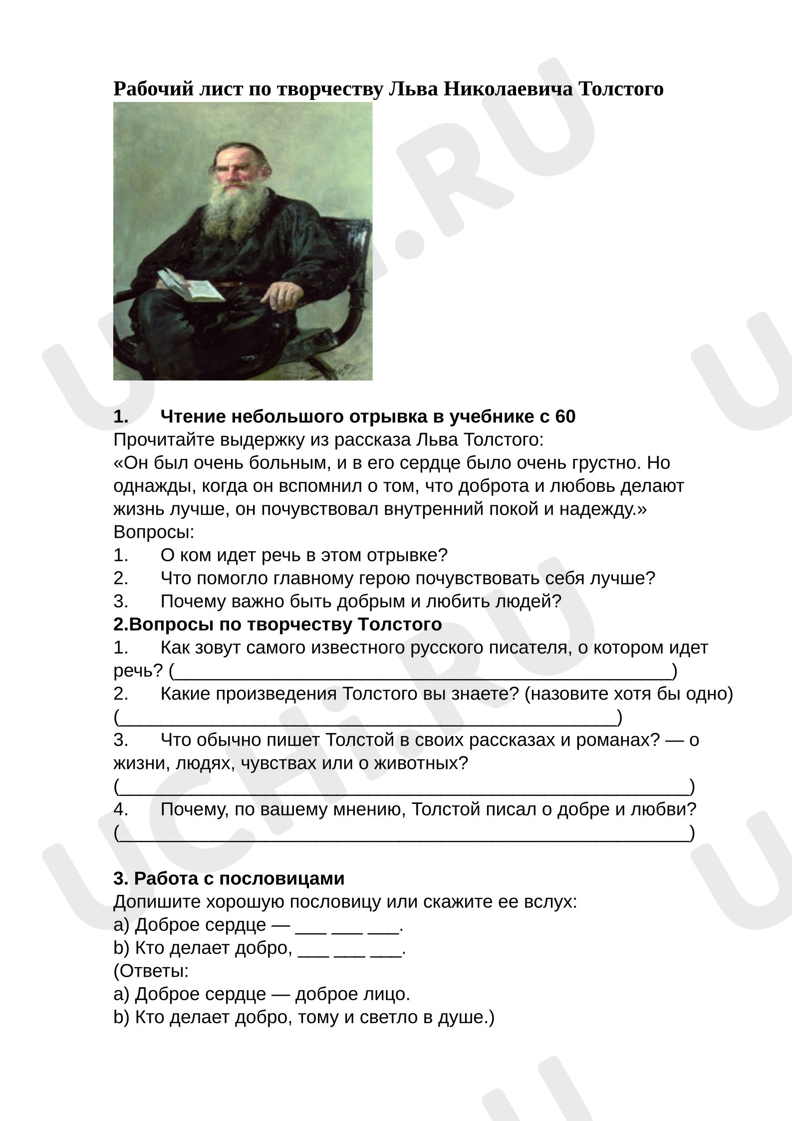 Предпросмотр материала Рабочие листы к уроку литературного чтения. Творчество Л.Н.Толстого.