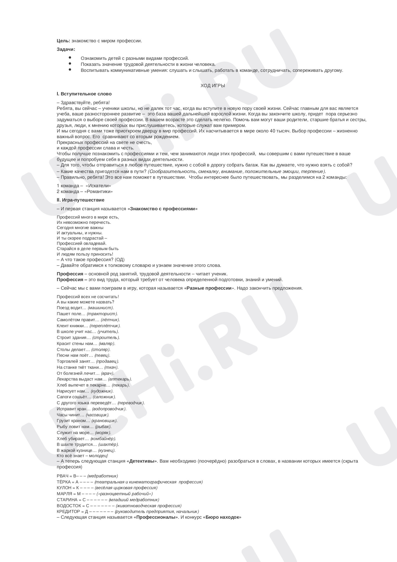 Предпросмотр материала Знакомство с миром профессии