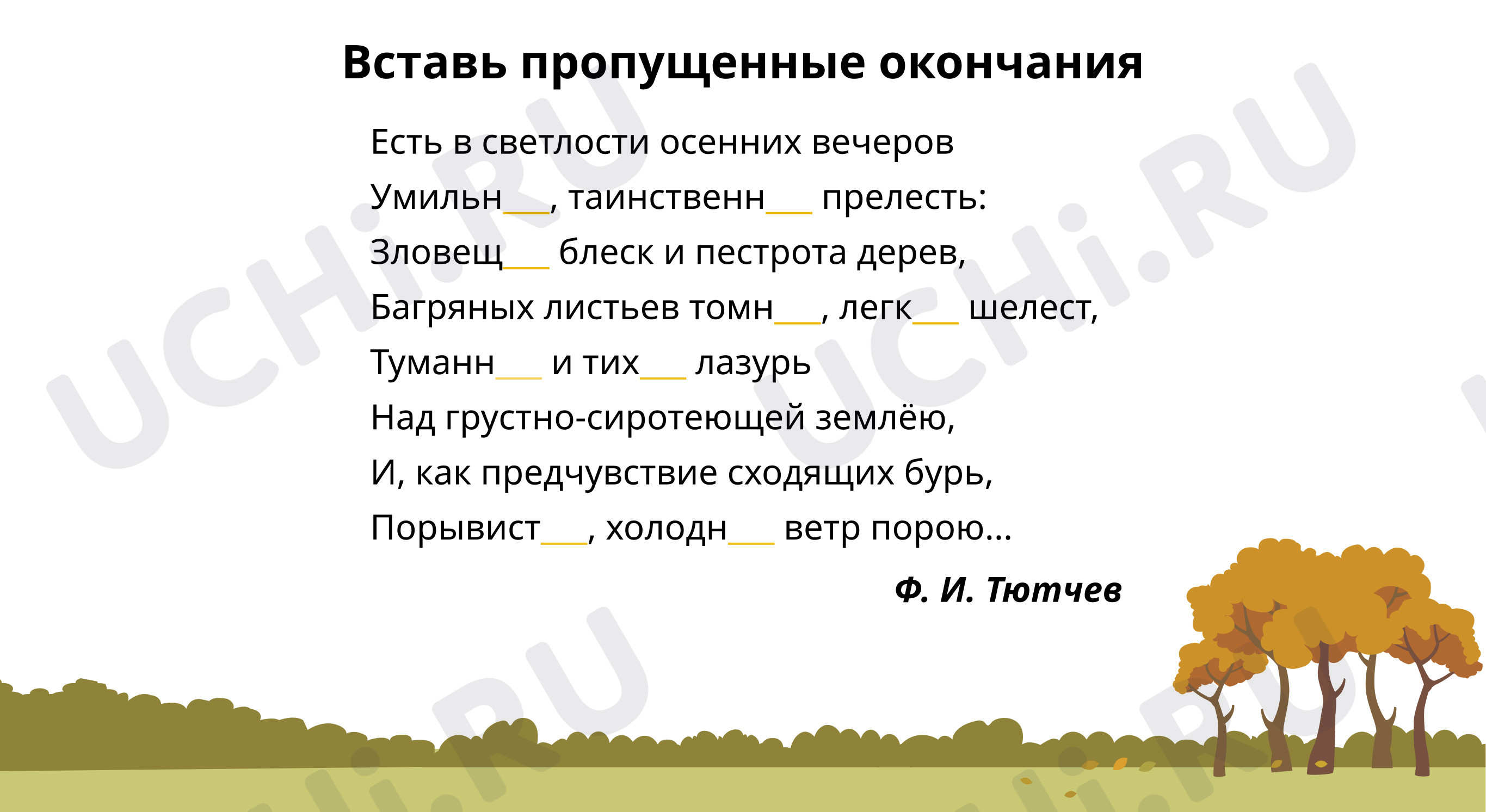 Предпросмотр материала Вставь пропущенные окончания
