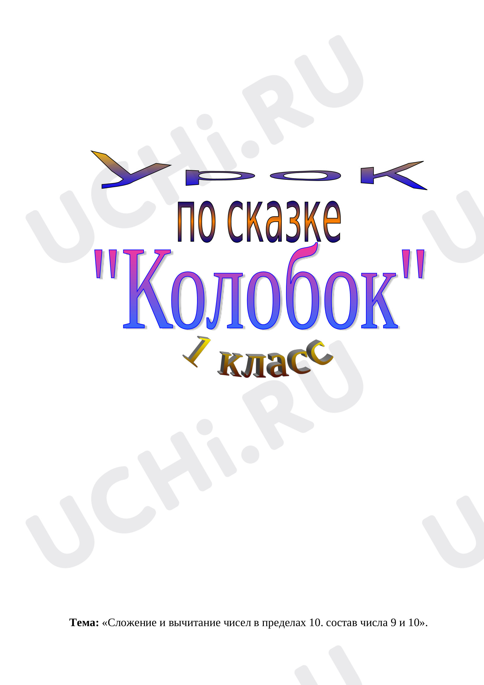 Предпросмотр материала Сложение и вычитание в пределах 10.Состав чисел 9 и 10