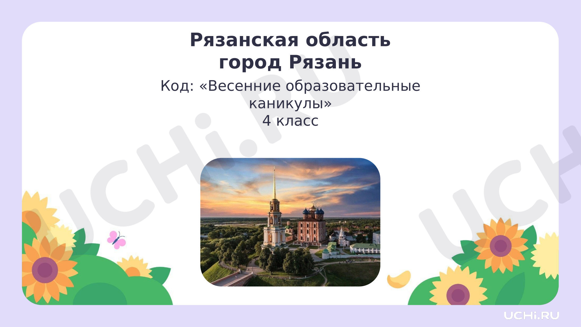 Предпросмотр материала Презентация по теме: Рязанская область г. Рязань код "Весенние образовательные каникулы" маршрут "А в Рязани - грибы с глазами"