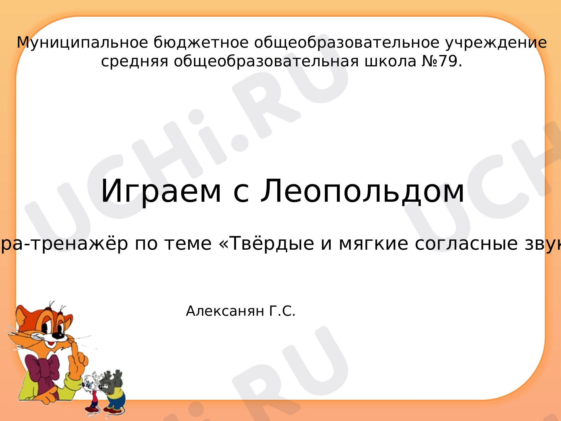 Предпросмотр материала Мягкие и твёрдые согласные