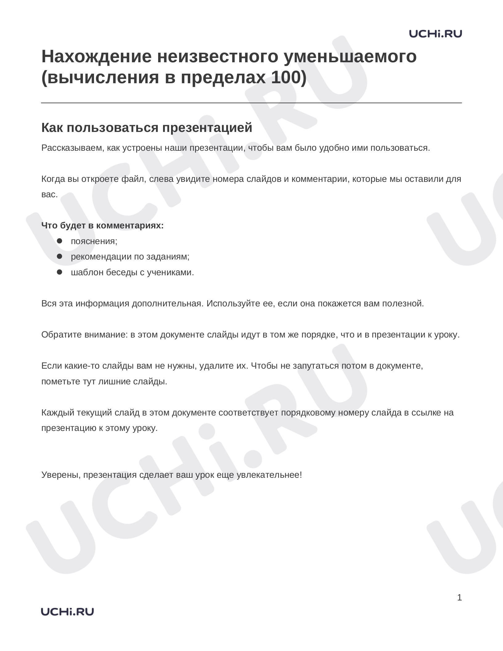 Предпросмотр материала Заметки к презентации «Нахождение неизвестного уменьшаемого (вычисления в пределах 100)»