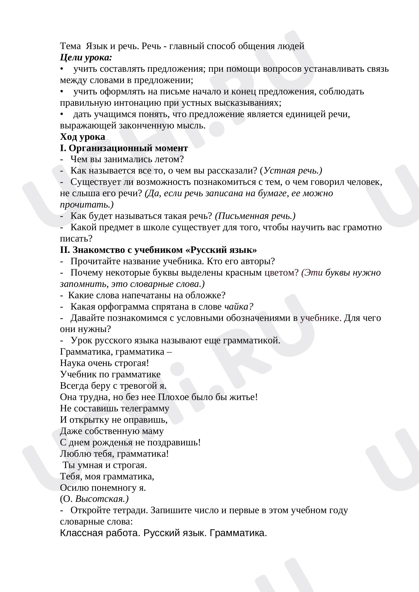 Предпросмотр материала План урока русского языка по теме:   Язык и речь. Речь - главный способ общения людей
