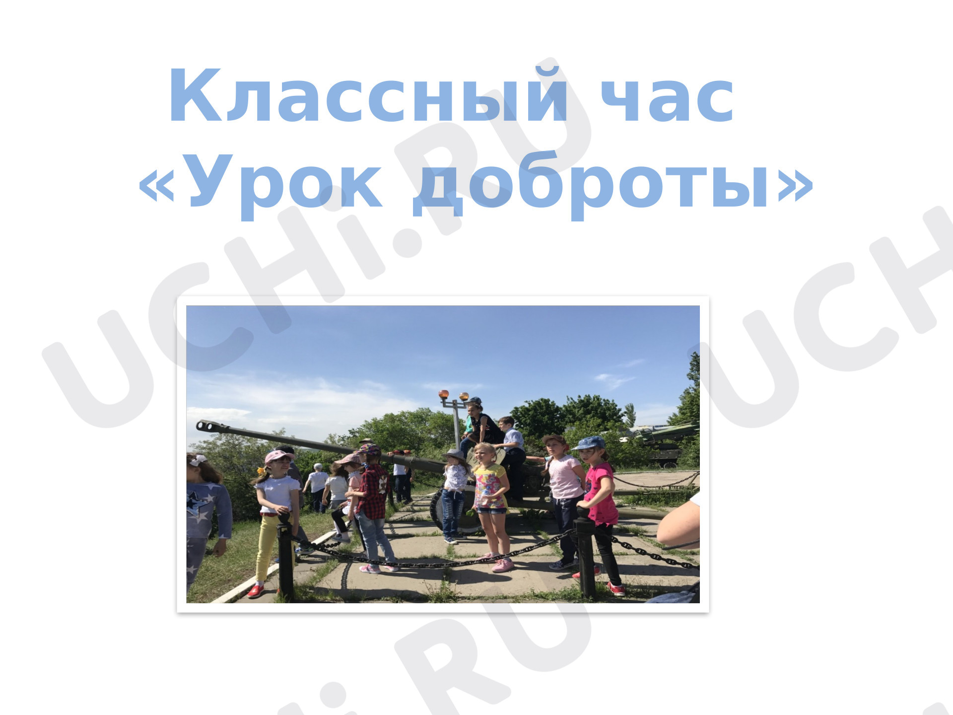 Предпросмотр материала Классный час   «Урок доброты»