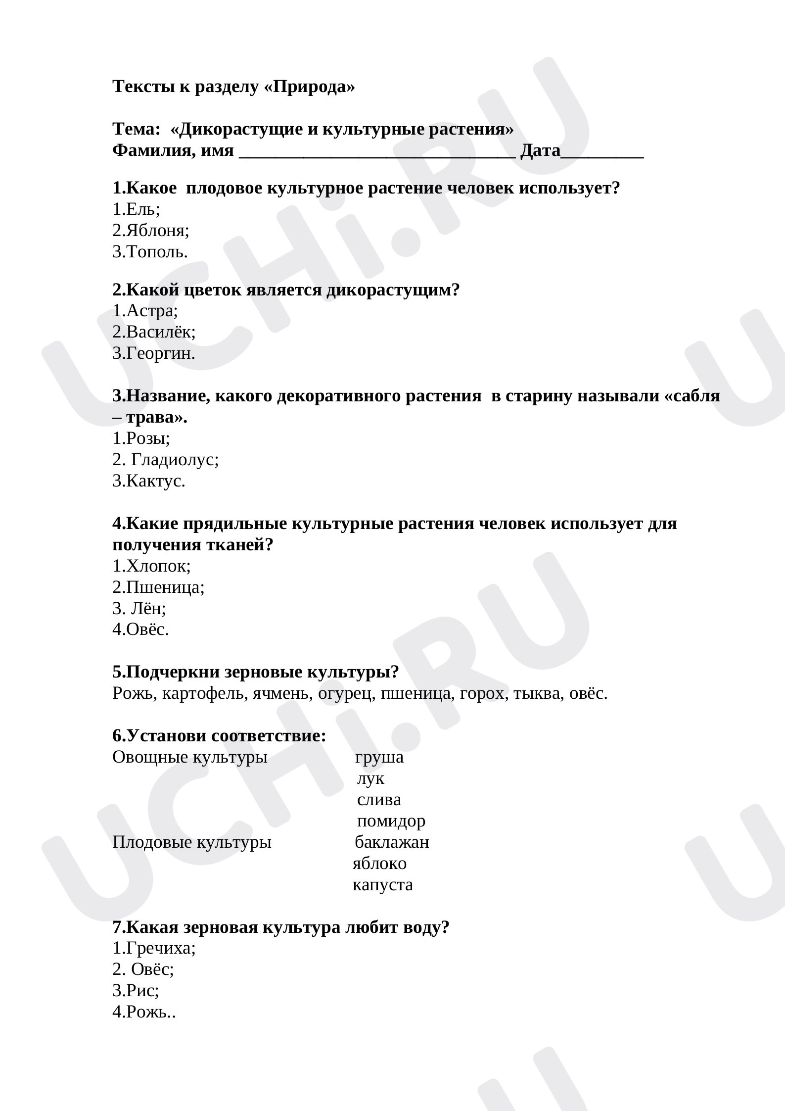 Предпросмотр материала Тест к уроку окружающего мира по теме: "Культурные и дикорастущие растения"