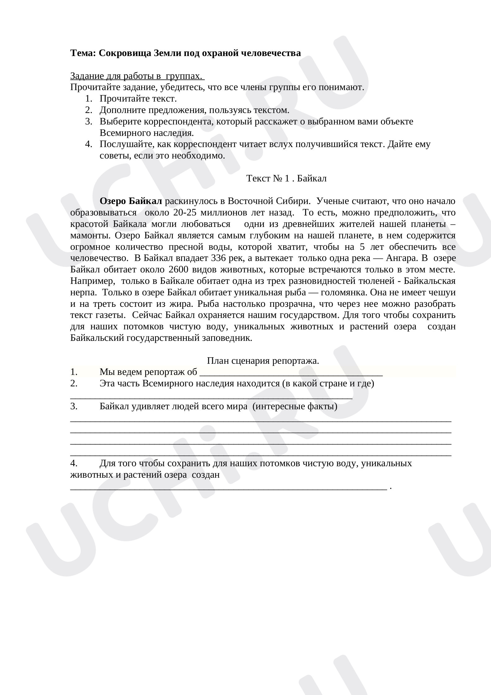 Предпросмотр материала Сокровища Земли под охраной человечества