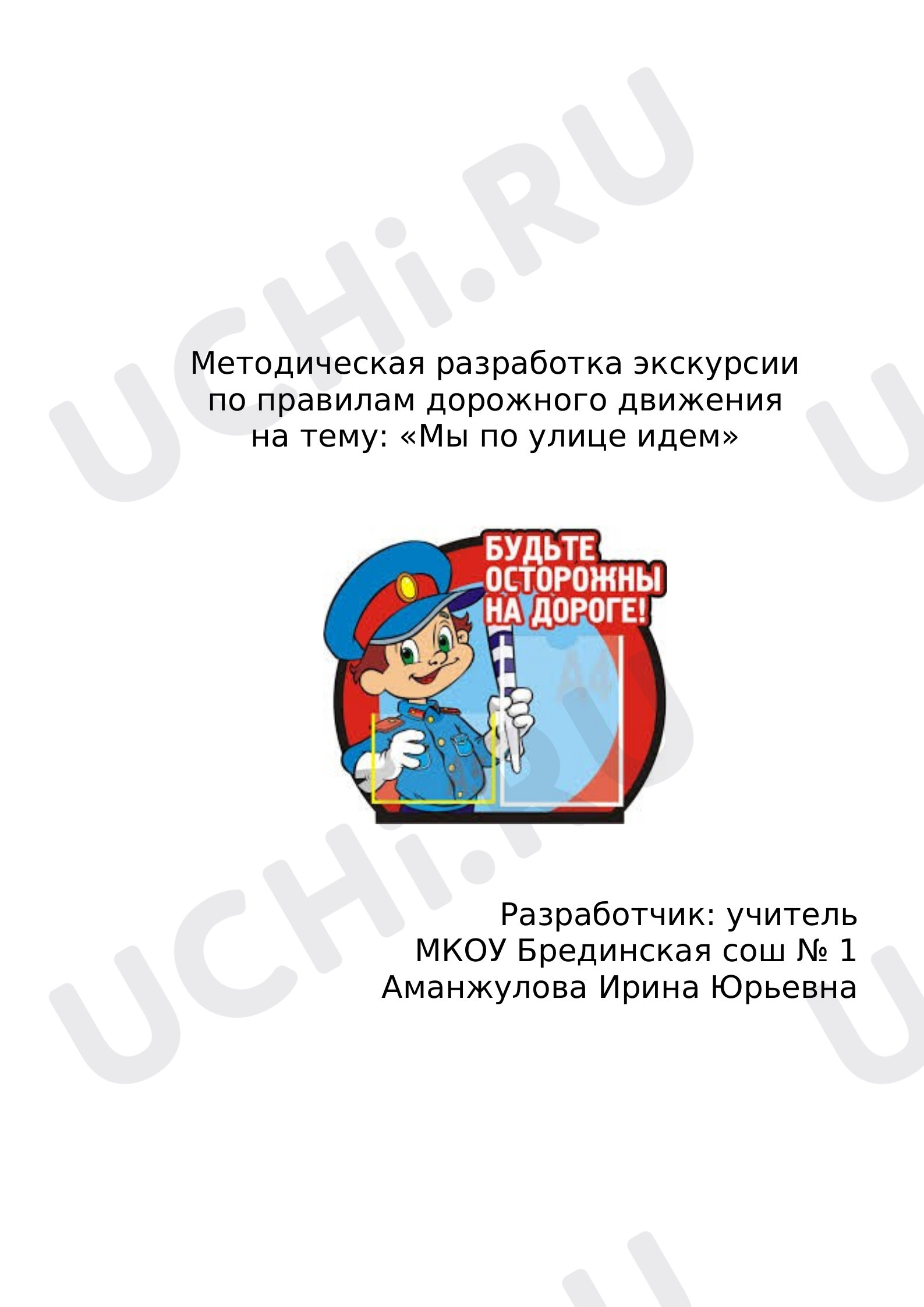 Предпросмотр материала Экскурсия по правилам дорожного движения: «Азбука дорожная»