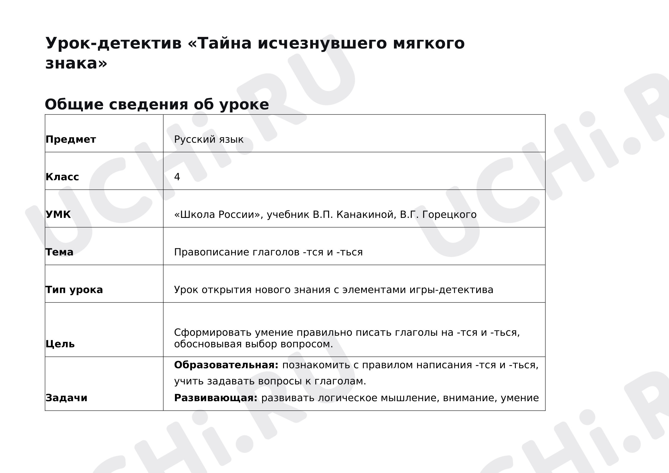 Предпросмотр материала Урок-детектив «Тайна исчезнувшего мягкого знака"