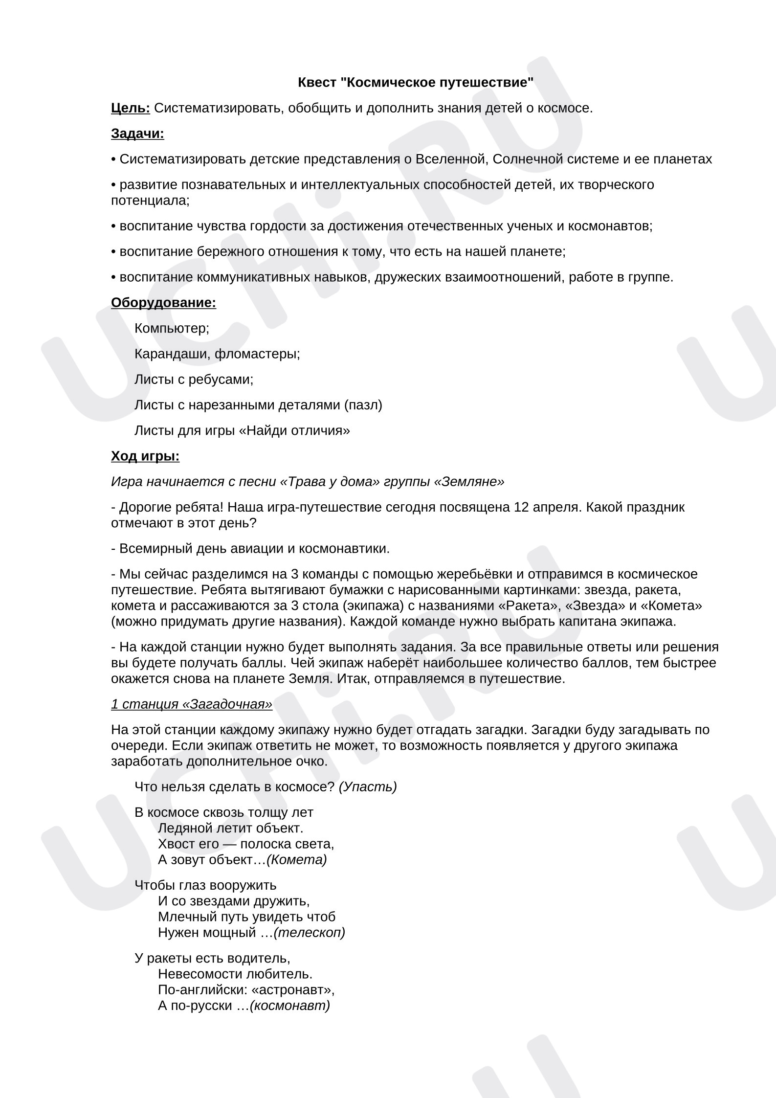 Предпросмотр материала План занятия. Игра «Путешествие в космос»