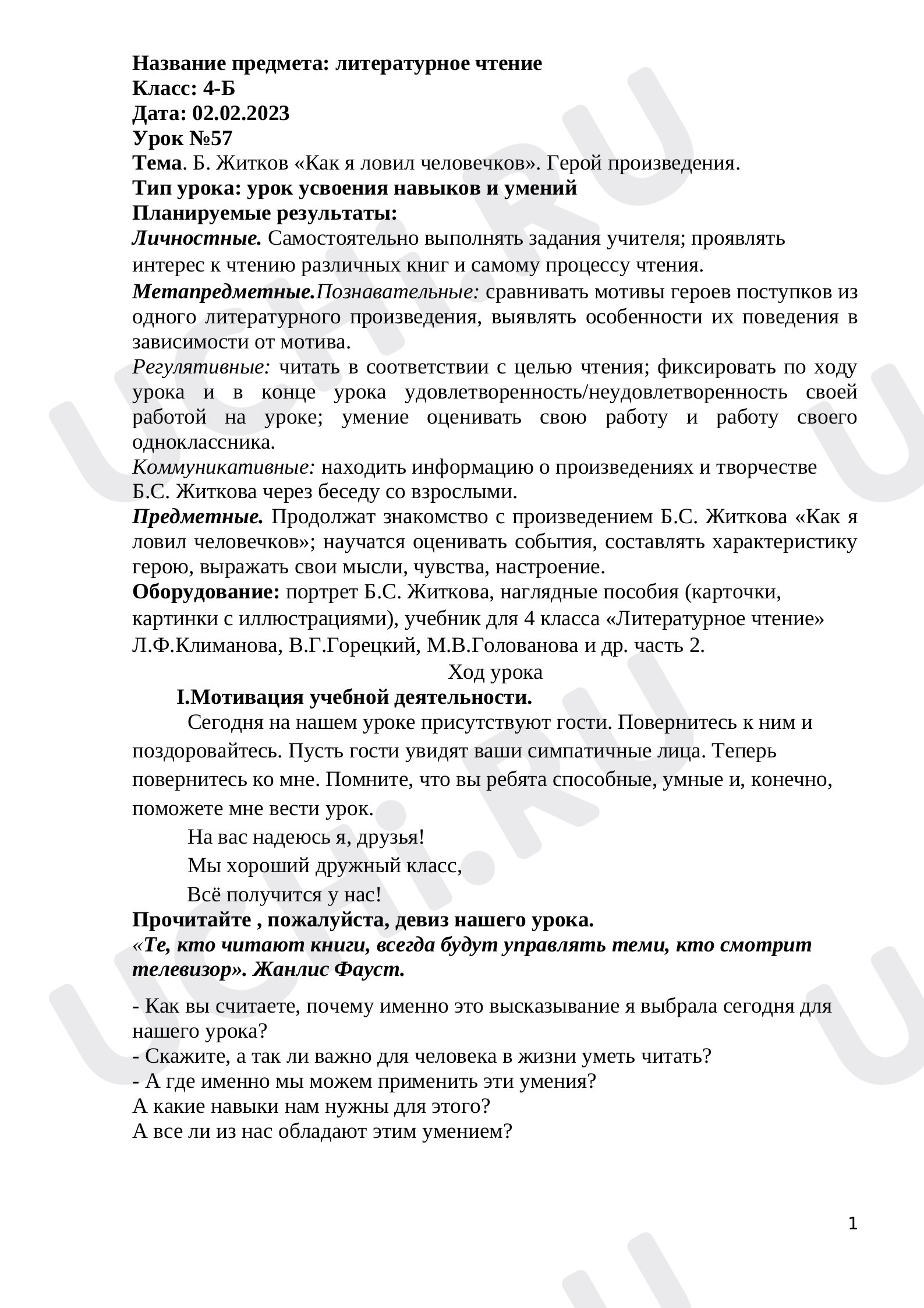 Предпросмотр материала Конспект к уроку по литературному чтению .Б. Житков «Как я ловил человечков».
