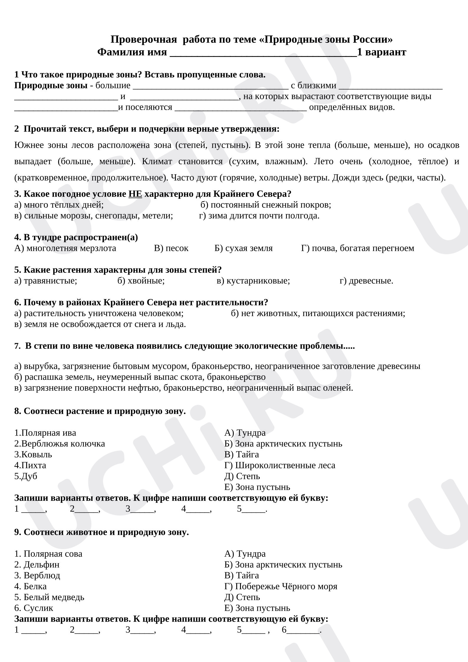Предпросмотр материала Проверочная работа по окружающему миру. Природные зоны России