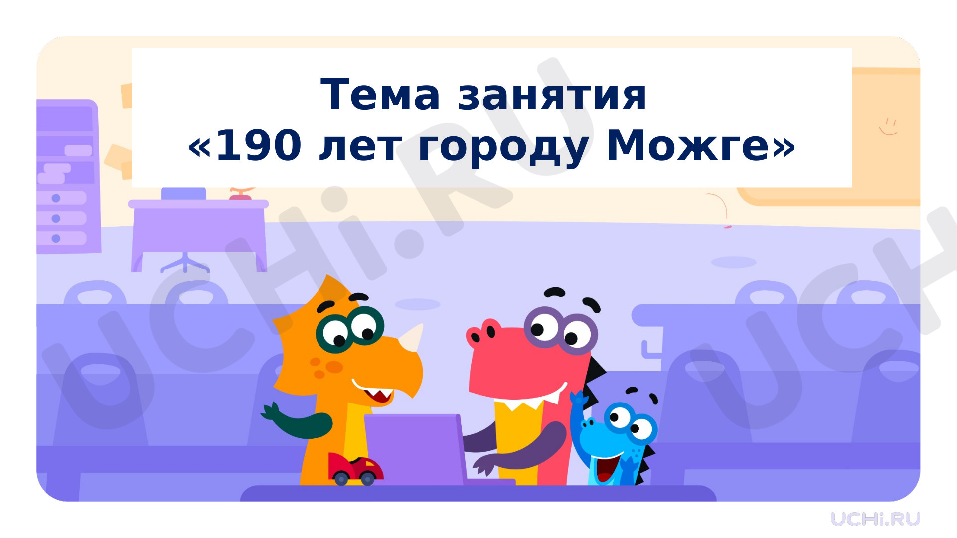 Предпросмотр материала Призентация на тему: Удмуртская Республика, город Можга, Образовательный маршрут "190 лет городу Можге". Весенние образовательные каникулы.