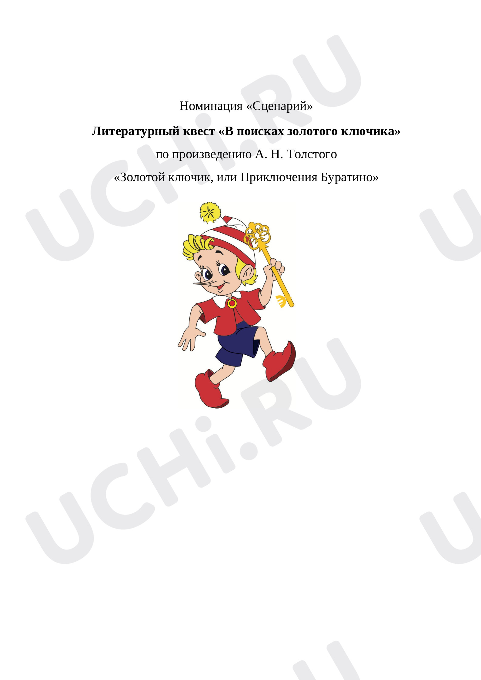 Предпросмотр материала Литературный квест «В поисках золотого ключика» по произведению А. Н. Толстого  «Золотой ключик, или Приключения Буратино»