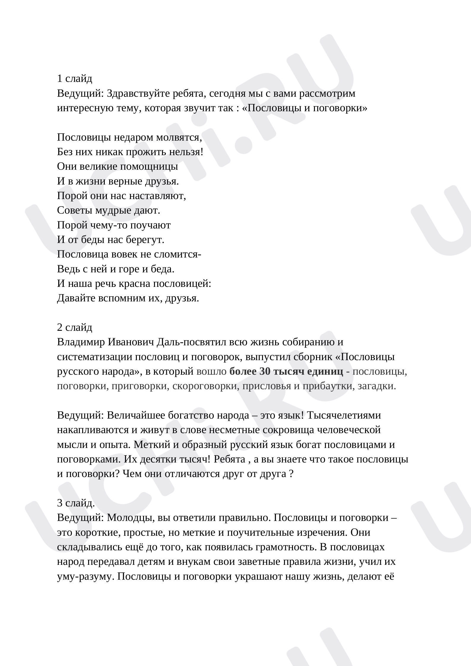 Предпросмотр материала Пояснения к презентации урока литературного чтения по теме: "Пословицы и поговорки"