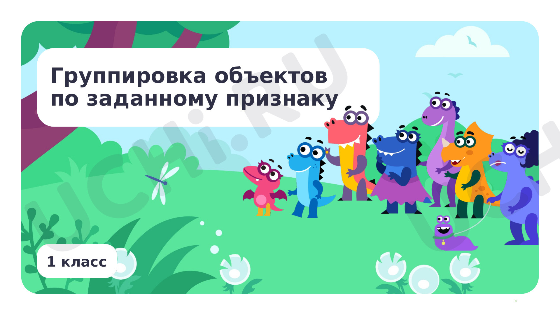 Предпросмотр материала Группировка объектов по заданному признаку