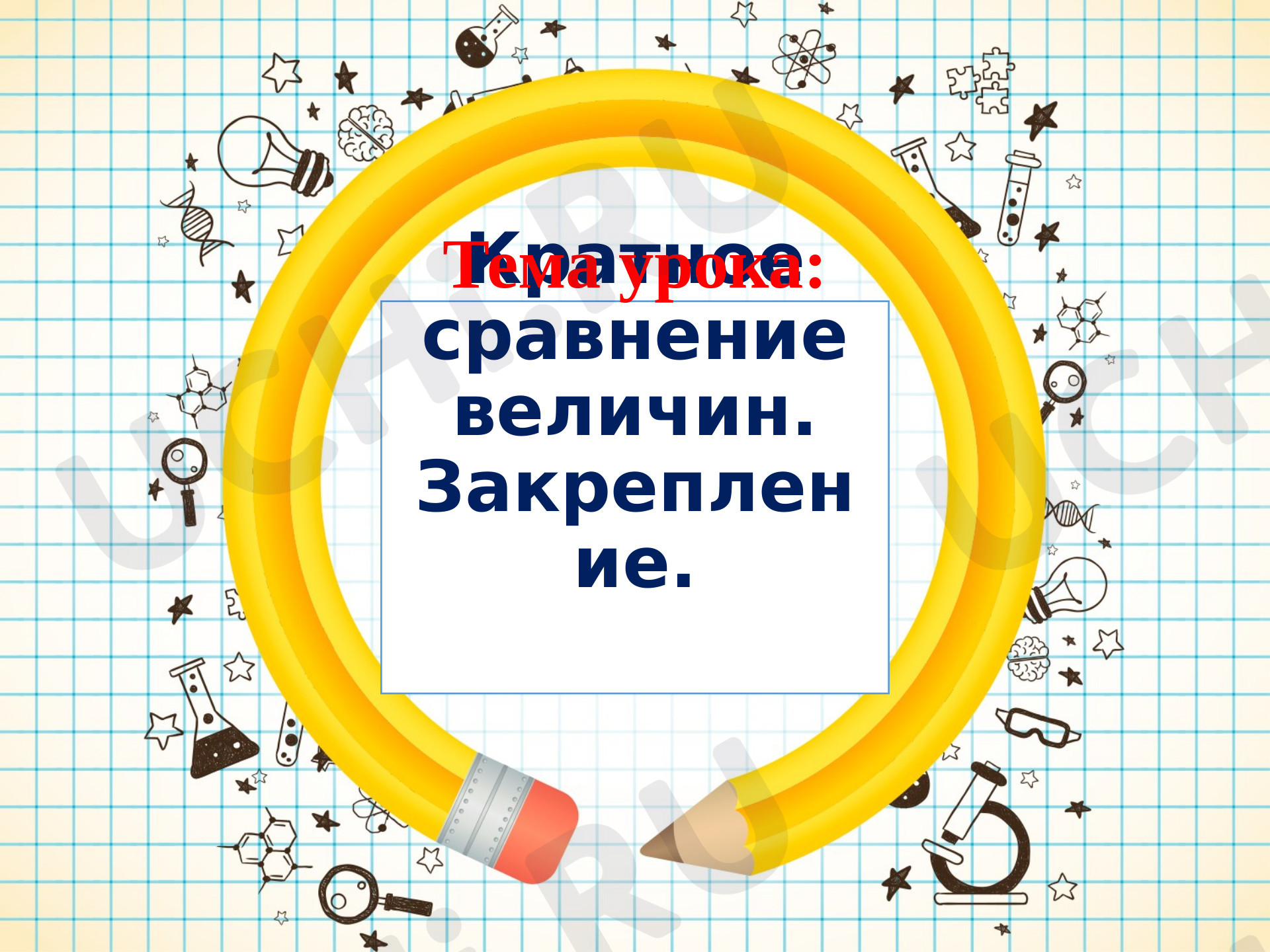 Предпросмотр материала Презентация к уроку математики по теме: "Кратное сравнение величин. "