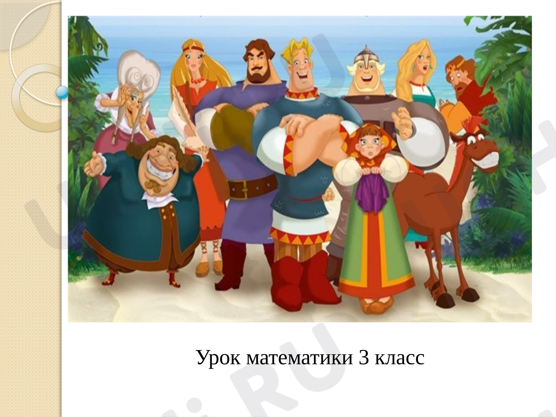 Предпросмотр материала Презентация к уроку математики. Доли.