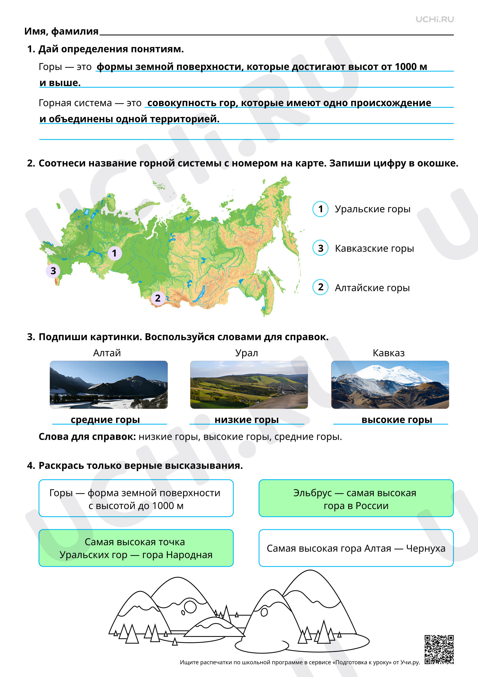 Предпросмотр материала Горные системы России: Урал, Кавказ, Алтай (краткая характеристика, главные вершины, местонахождение на карте). Ответы