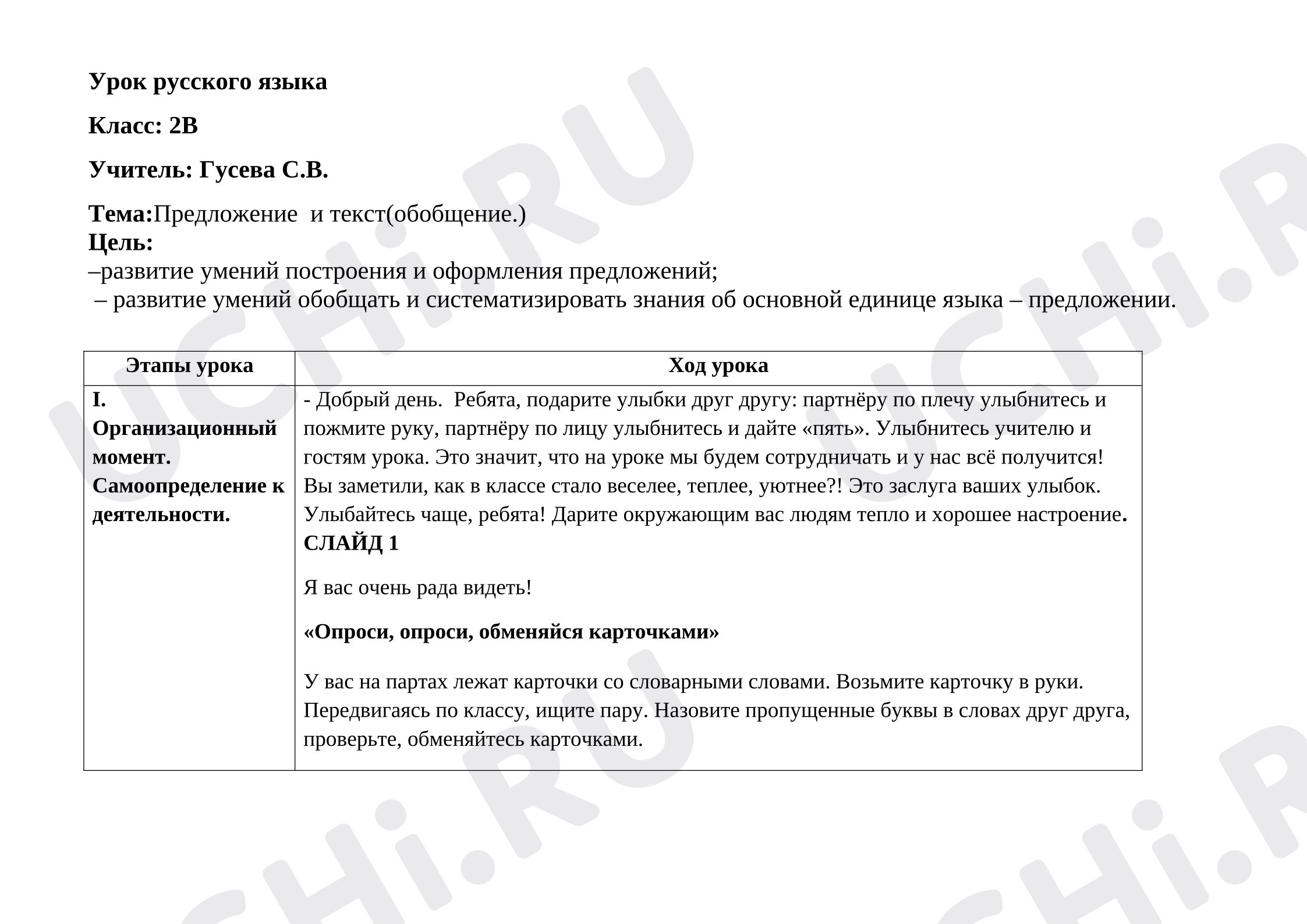 Предпросмотр материала Конспект урока русского языка во 2 классе по теме «Предложение и текст».