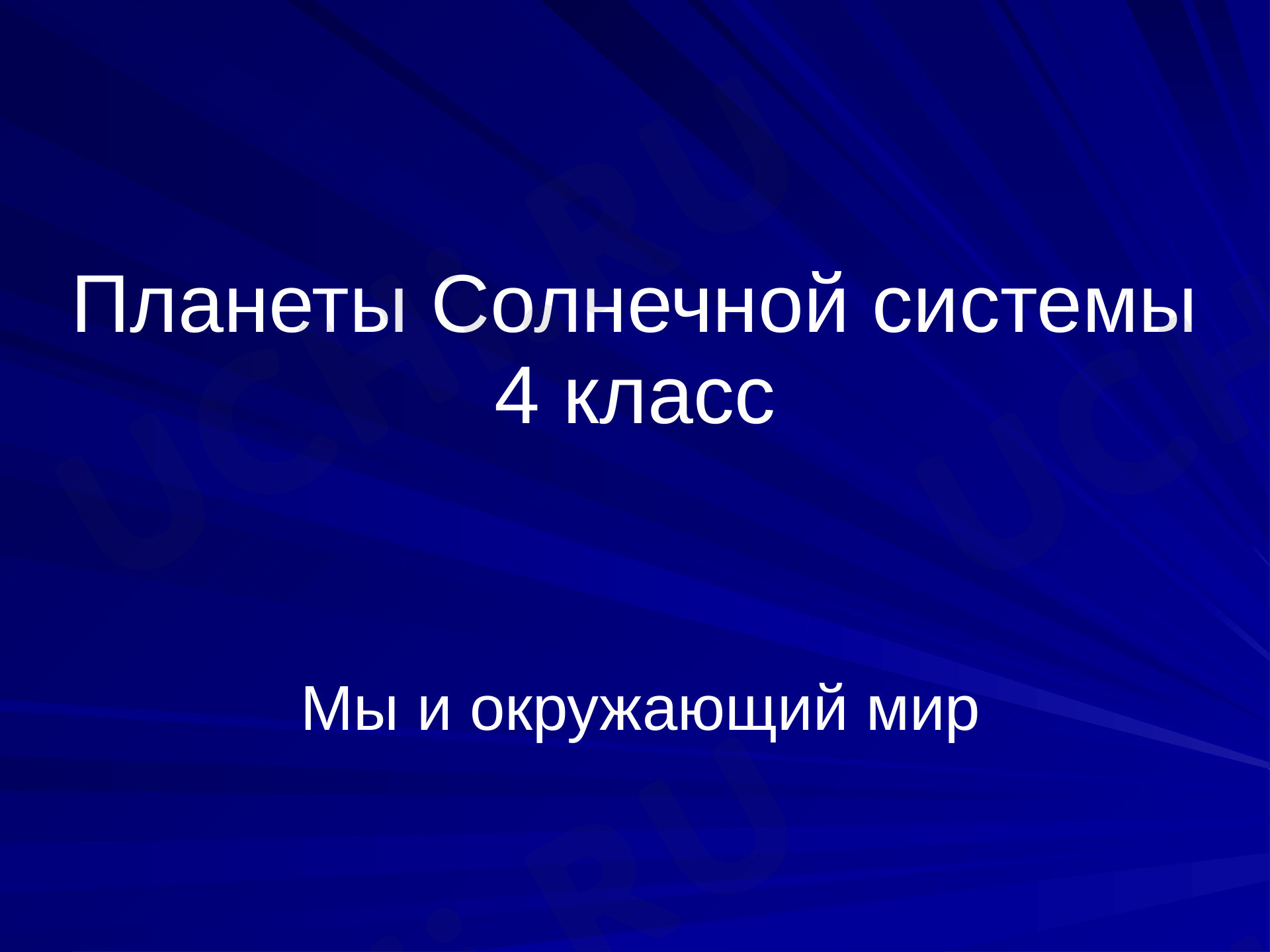 Предпросмотр материала Планеты солнечной системы