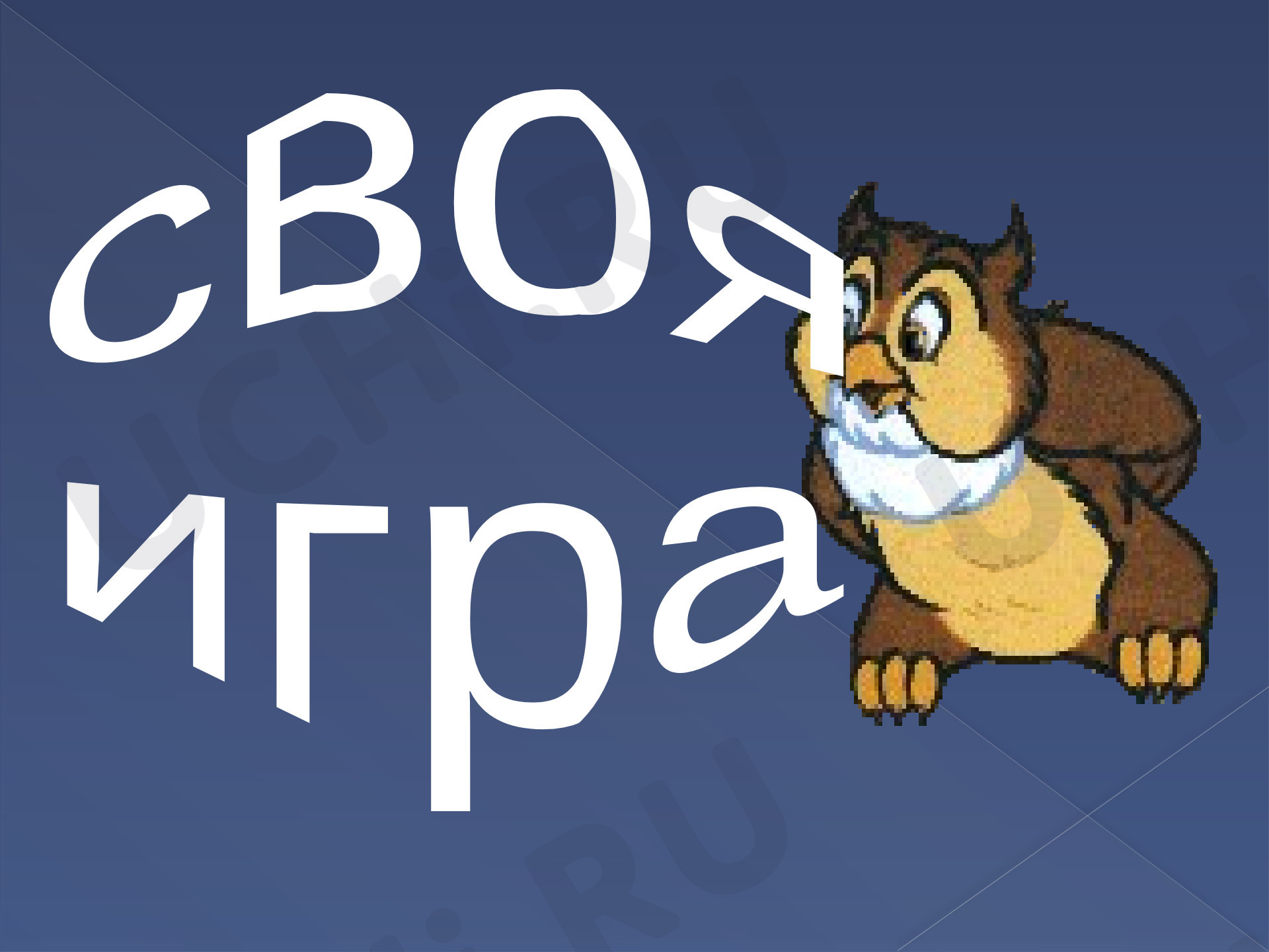 Предпросмотр материала Своя игра «Знаешь ли ты сказки?»