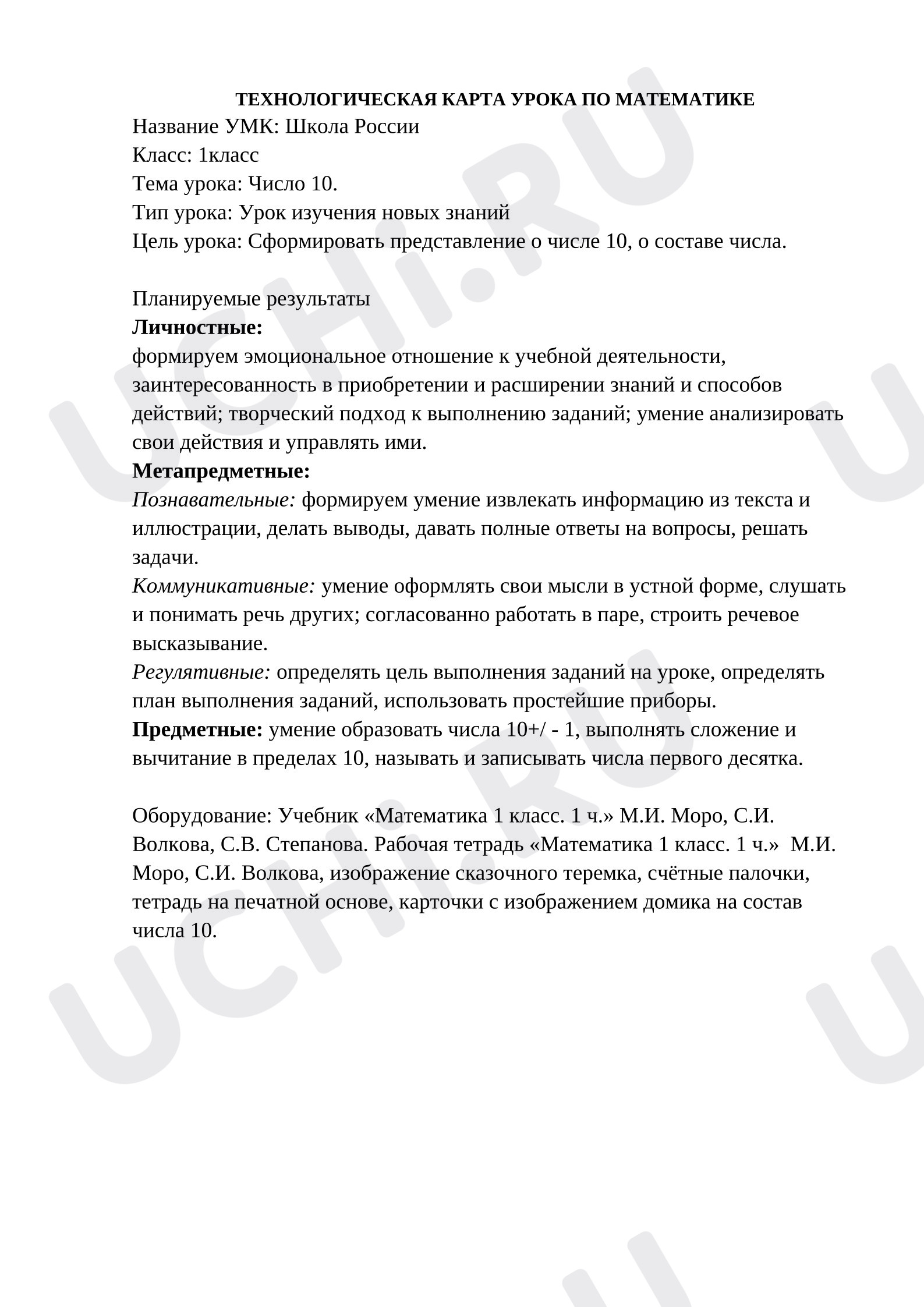 Предпросмотр материала Технологическая карта урока математики Число 10.