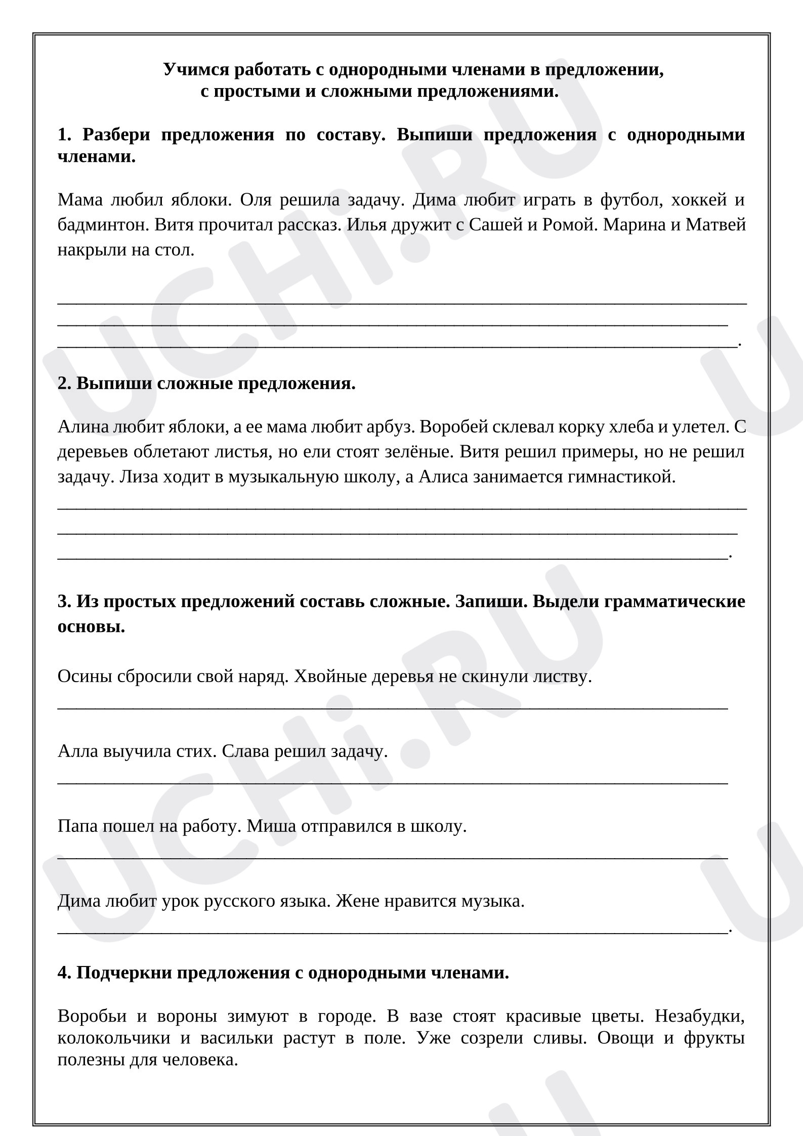 Предпросмотр материала Рабочие листы к уроку русского языка. Учимся работать с однородными членами в предложении, с простыми и сложными предложениями.