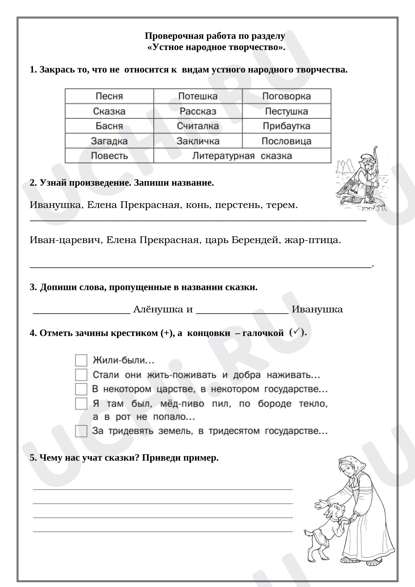 Предпросмотр материала Проверочная работа к уроку литературного чтения по разделу «Устное народное творчество».