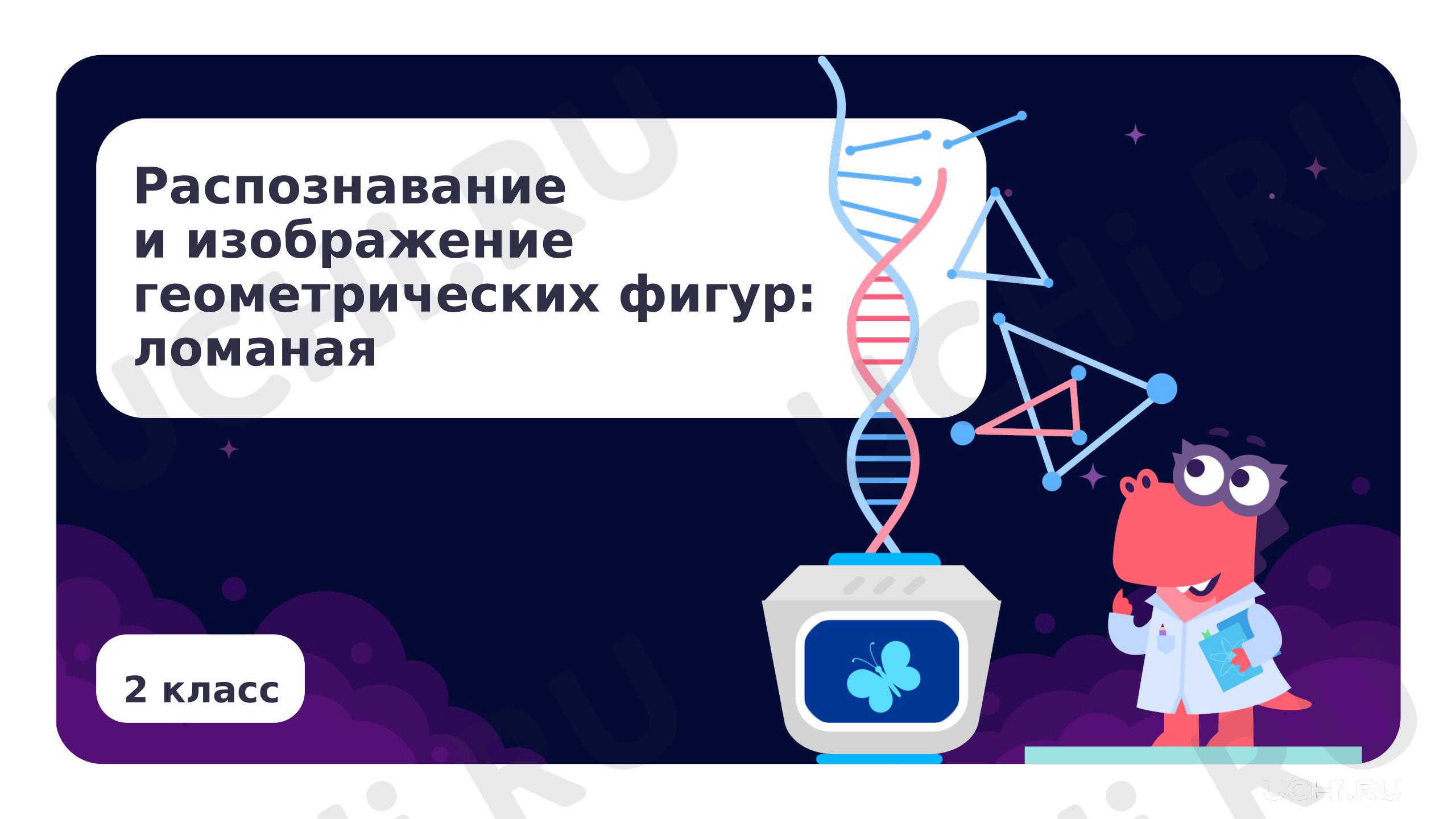 Предпросмотр материала Распознавание и изображение геометрических фигур: ломаная