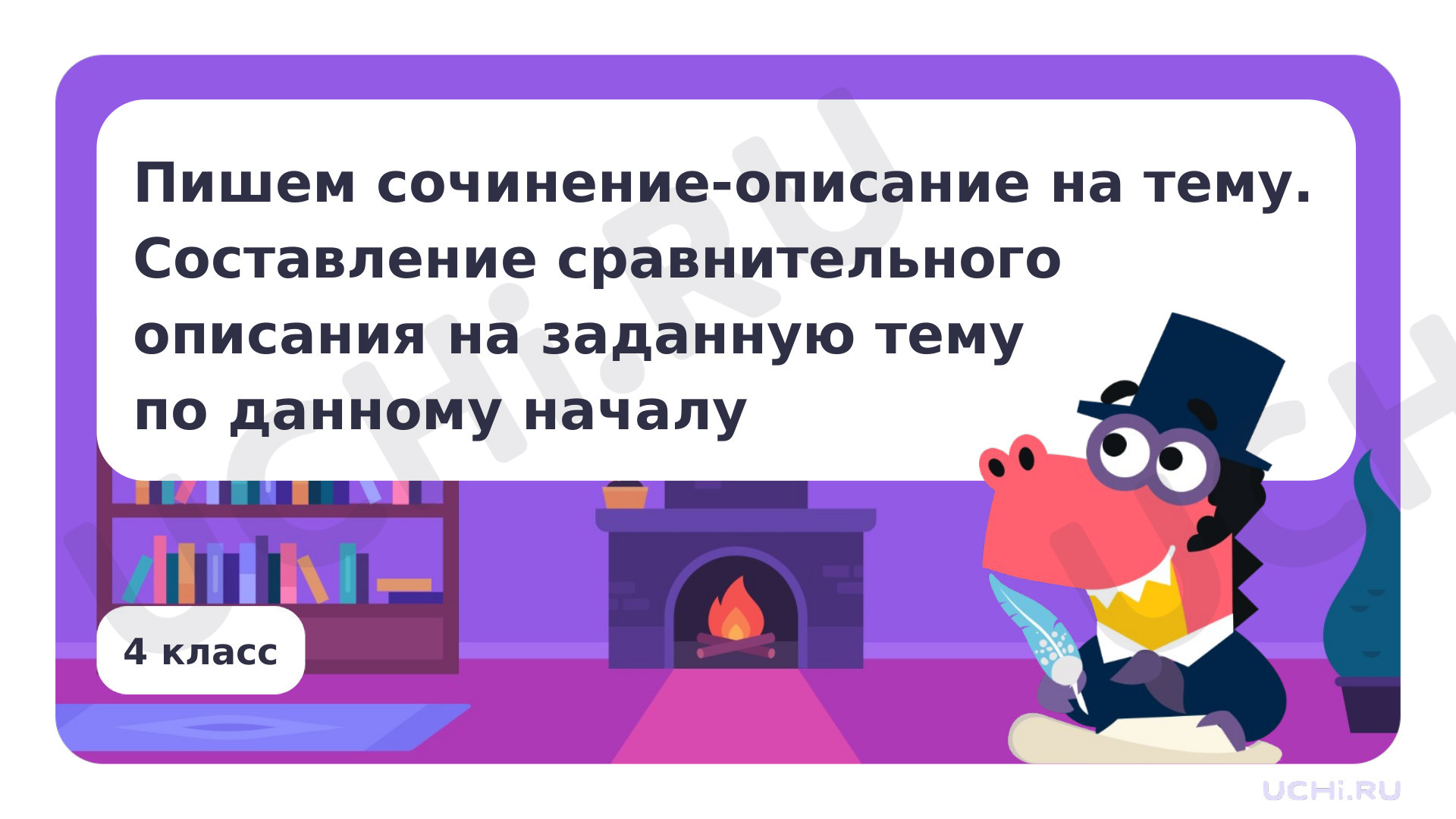 Предпросмотр материала Пишем сочинение-описание на тему. Составление сравнительного описания на заданную тему по данному началу