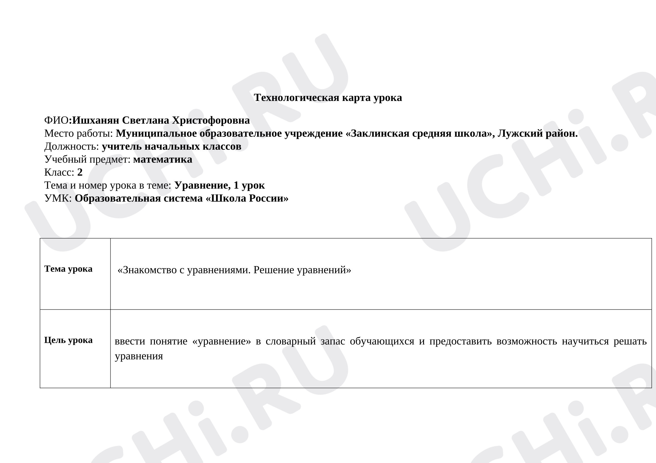Предпросмотр материала План урока математики. Уравнение. Разработка урока.
