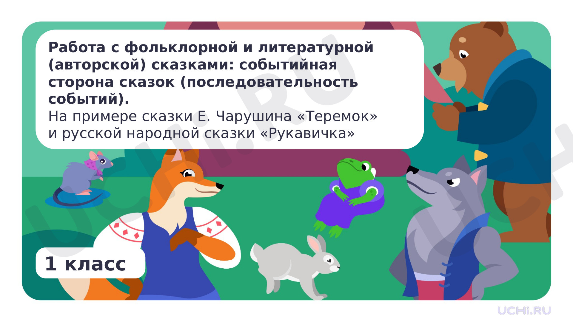Литературное чтение, 1 класс, Фольклорная сказка «Рукавичка» и литературная сказка Е. Чарушина «Теремок».pptx