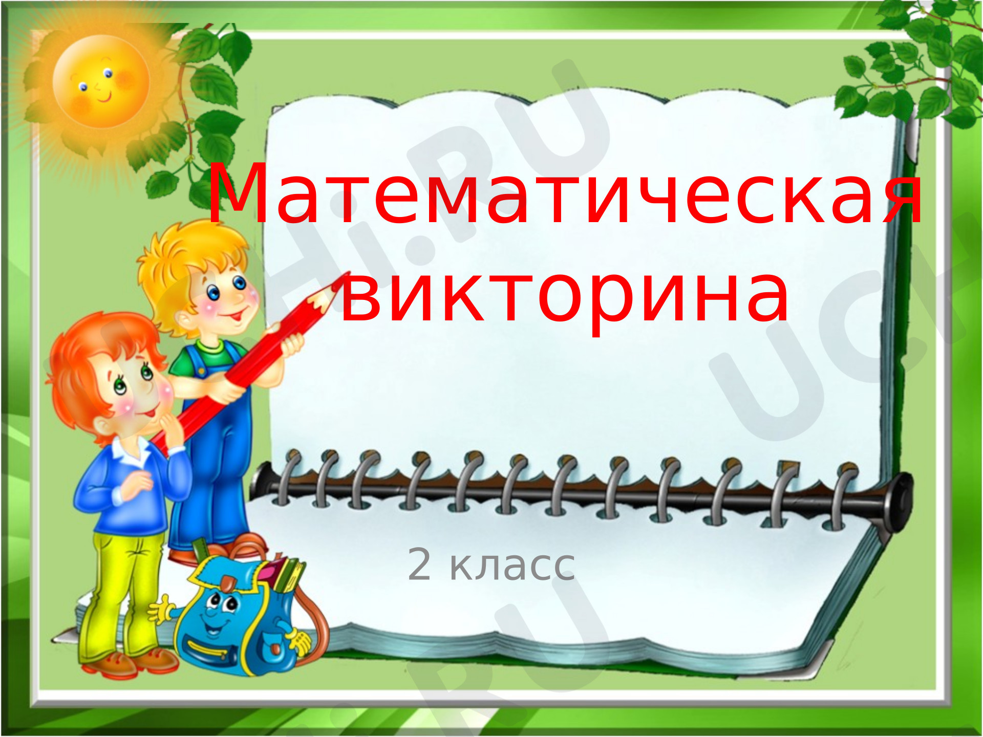 Предпросмотр материала Презентация к занятию. Математическая викторина