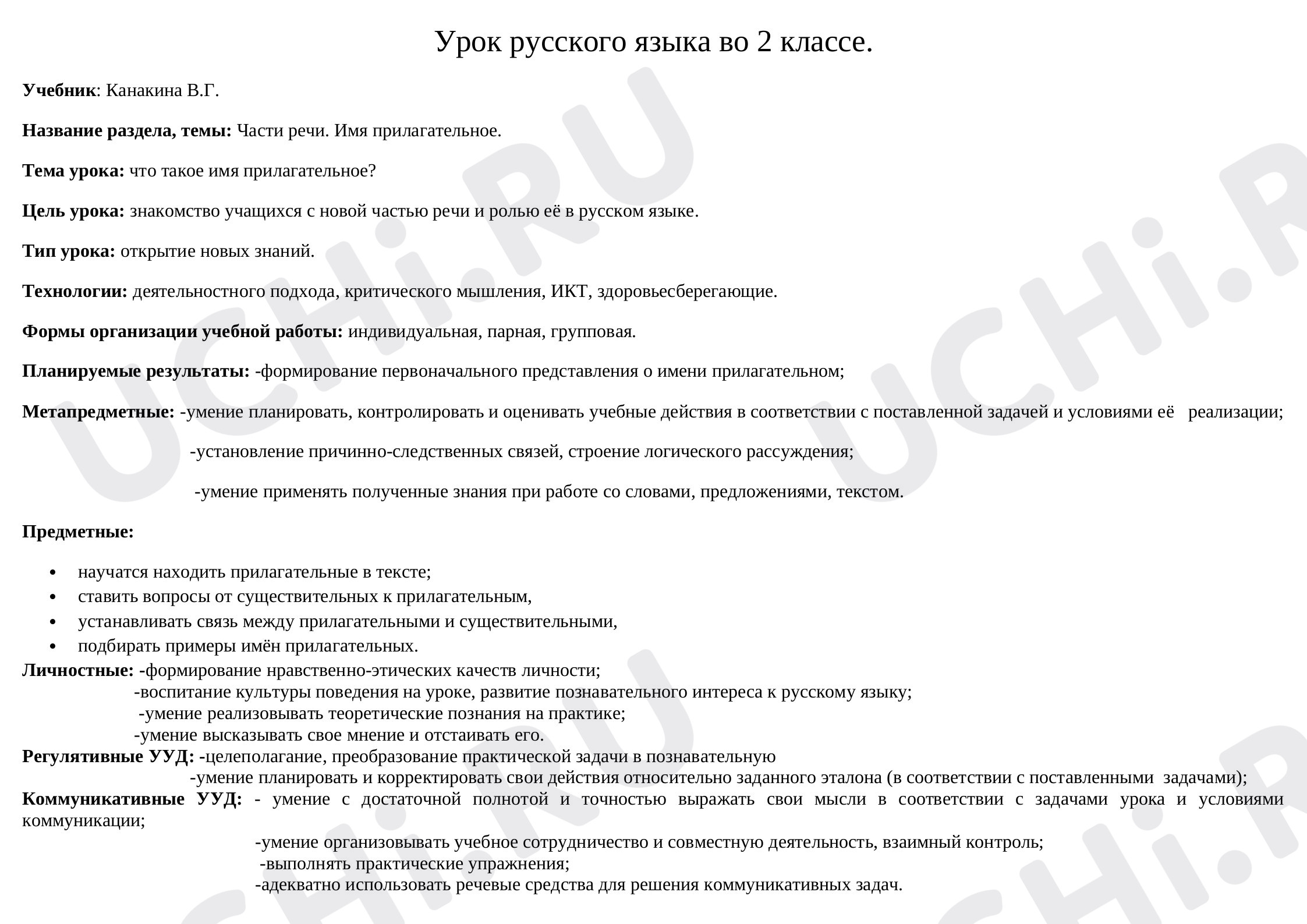 Предпросмотр материала Конспект урока русского языка. Части речи. Имя прилагательное.
