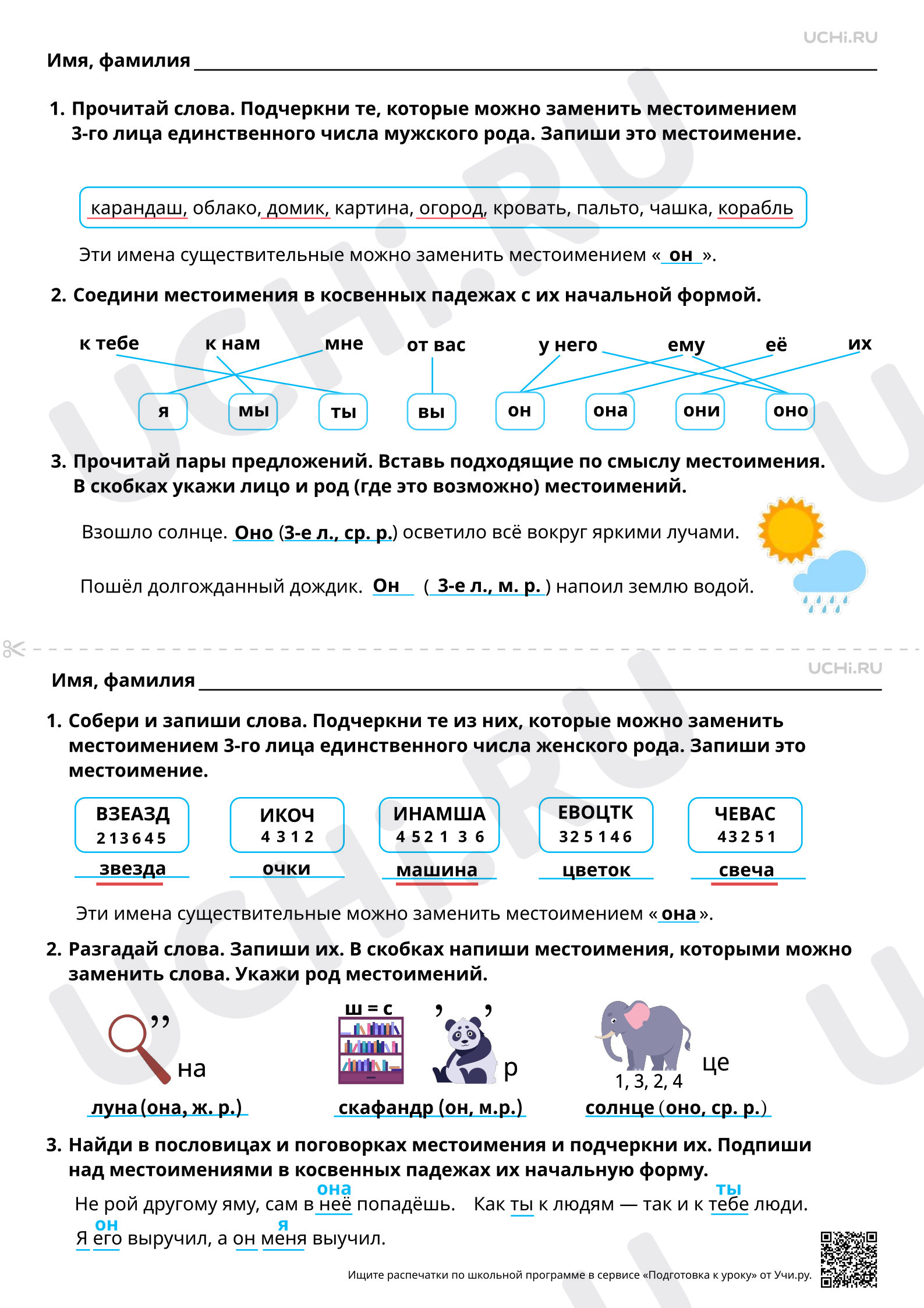 Предпросмотр материала Как изменяются личные местоимения