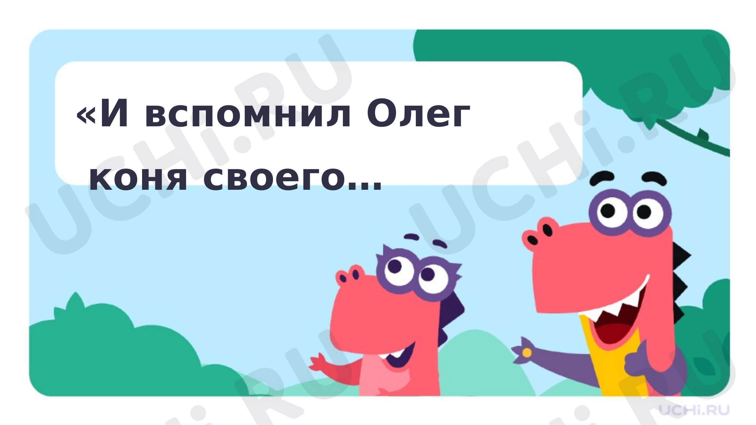 Предпросмотр материала Презентация по литературному чтению на тему «И вспомнил Олег коня своего»