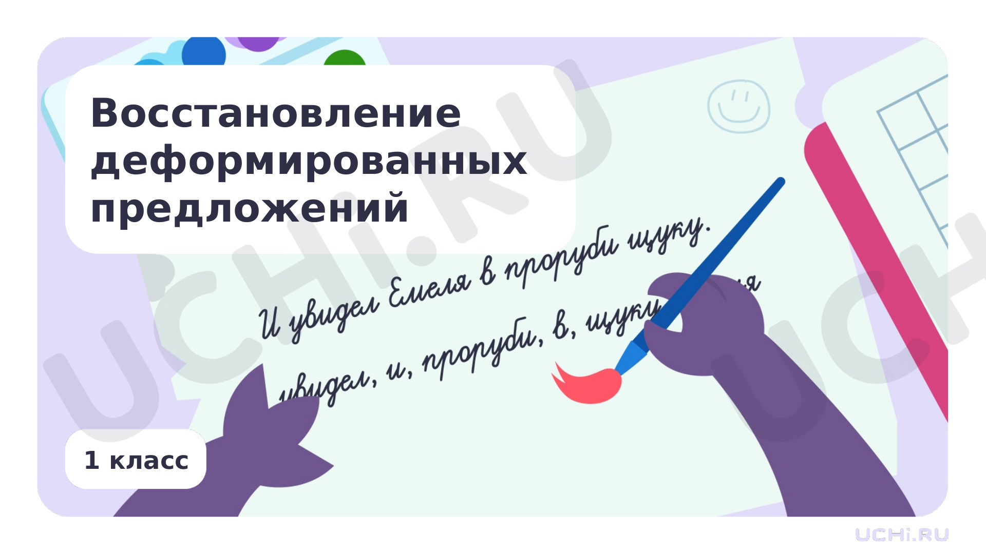 Предпросмотр материала Восстановление деформированных предложений