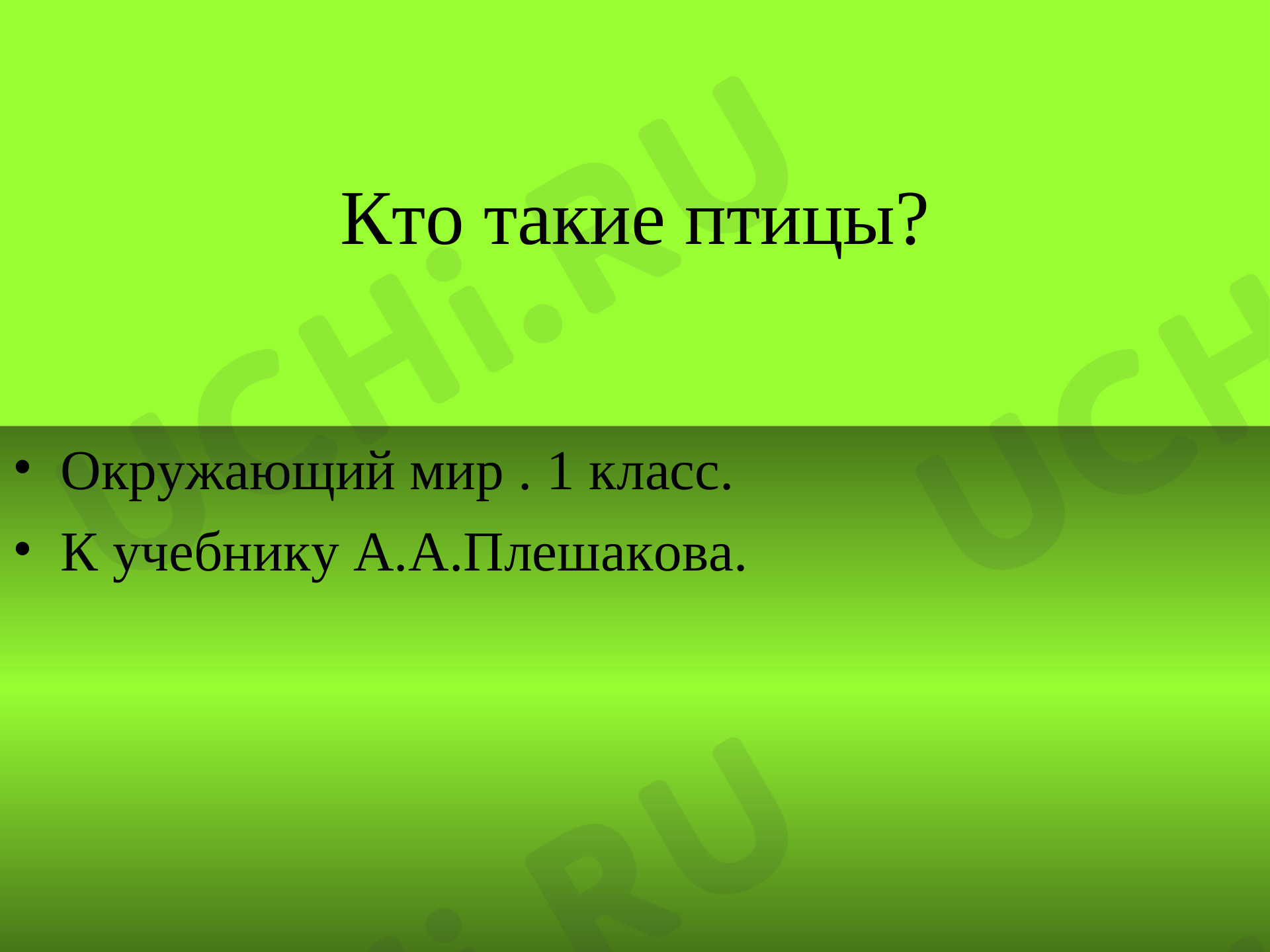Предпросмотр материала Презентация к уроку окружающего мира по теме: "Кто такие птицы?"