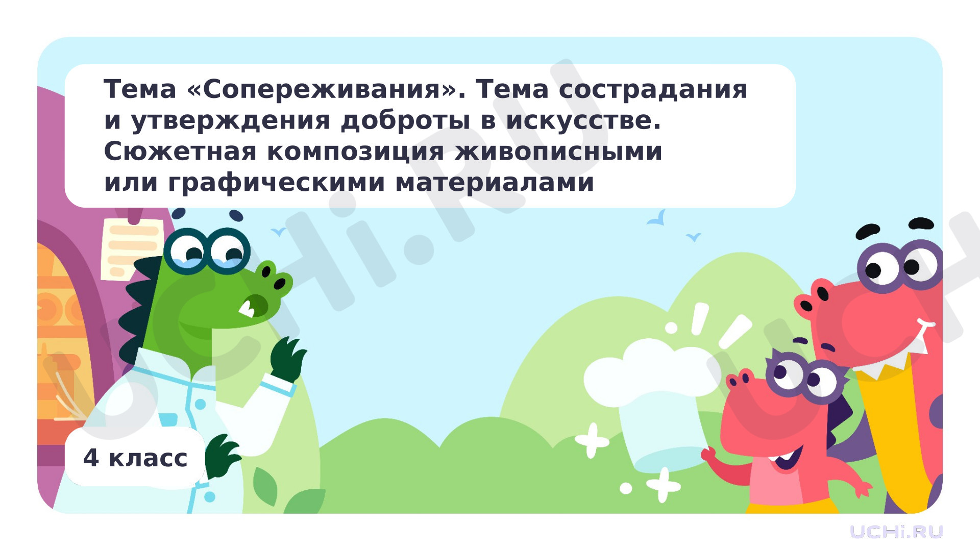 Предпросмотр материала Тема сопереживания и утверждения доброты в искусстве