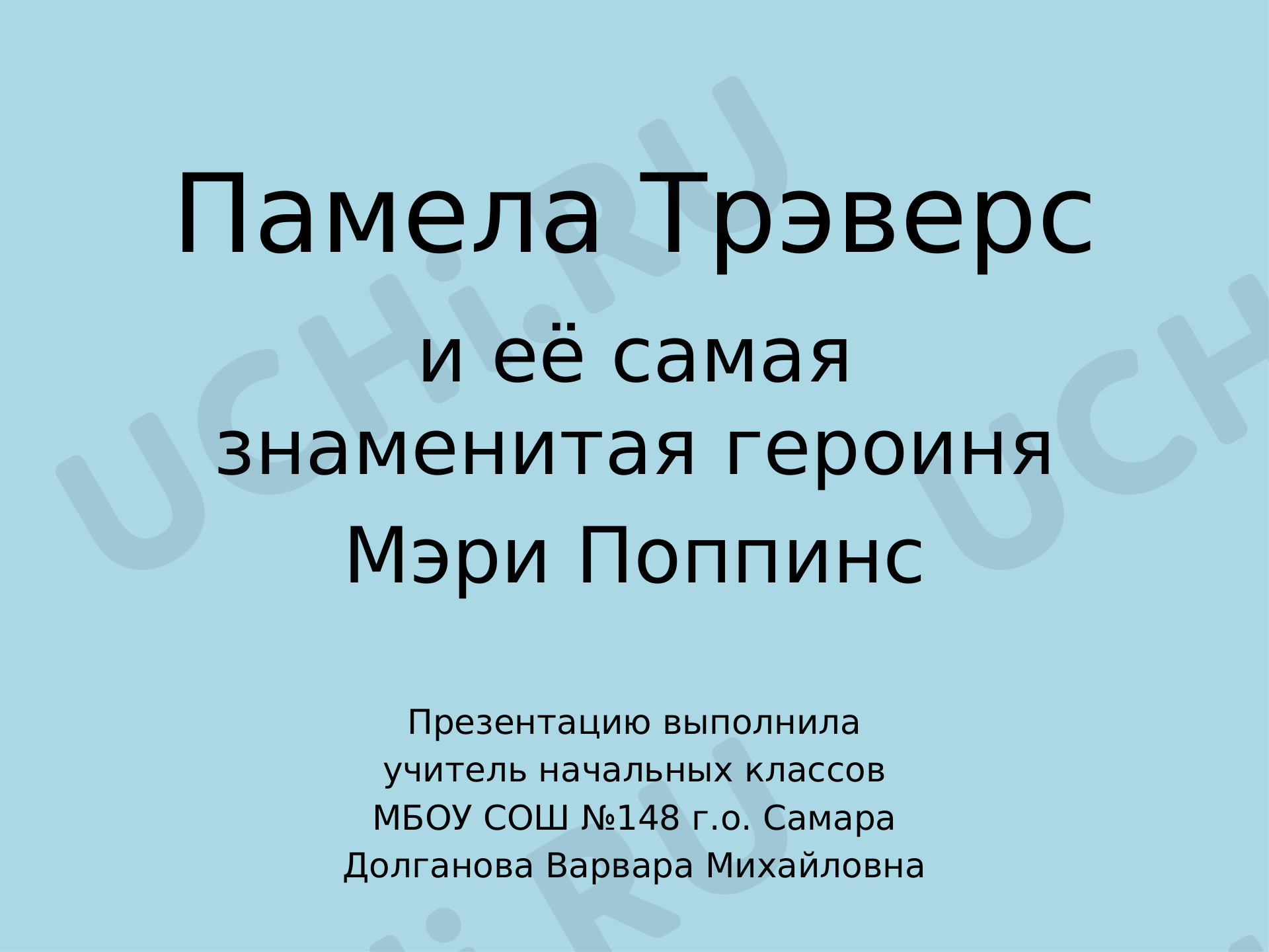 Предпросмотр материала "П.Трэверс и Мэри Поппинс"