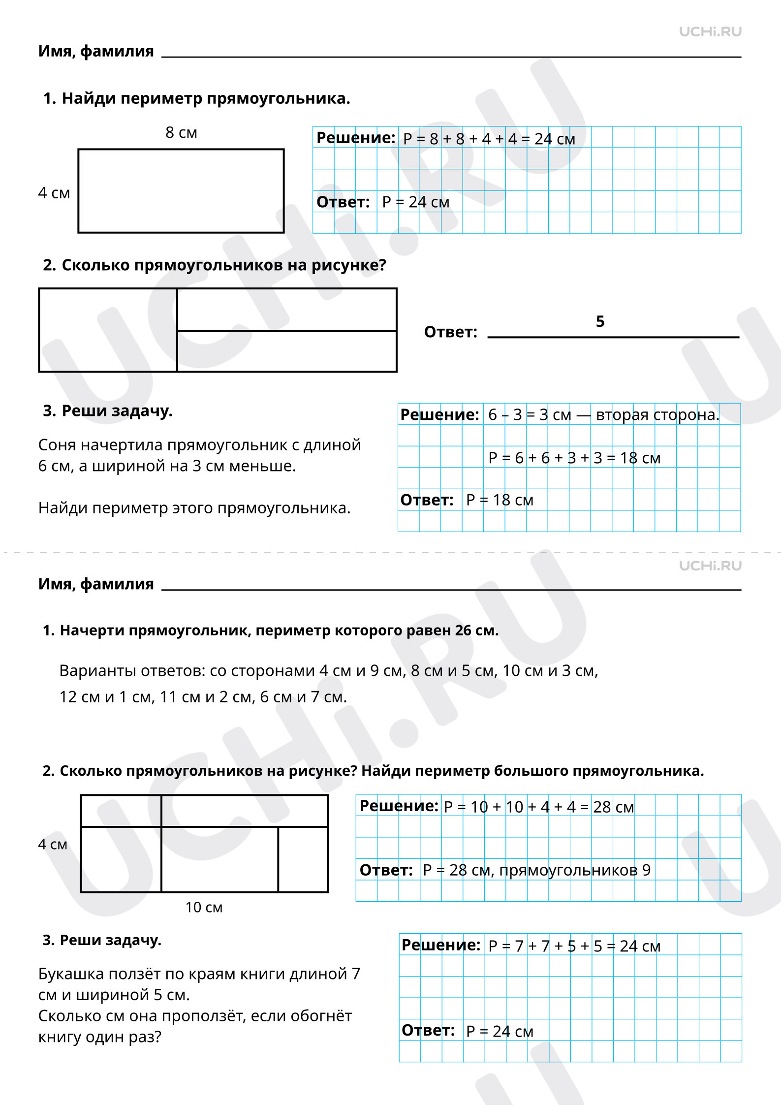 Ответы на рабочие листы по теме «Измерение периметра прямоугольника, запись  результата измерения в сантиметрах».: Измерение периметра прямоугольника,  запись результата измерения в сантиметрах | Учи.ру