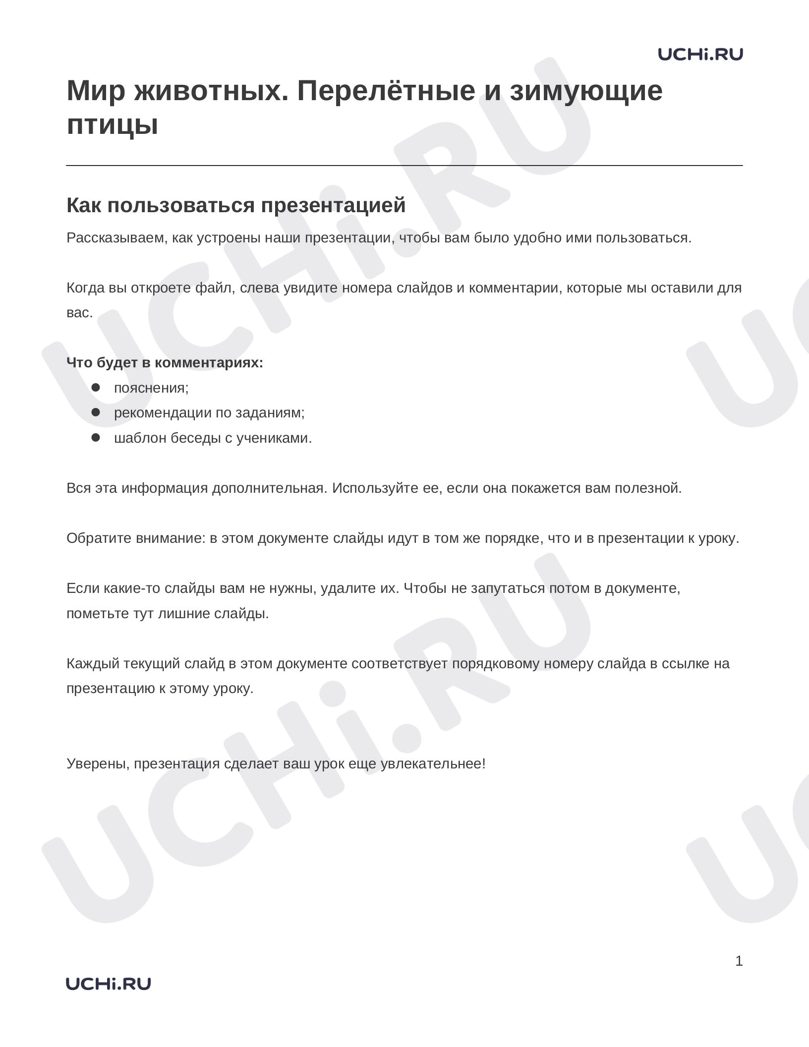 Предпросмотр материала Заметки к презентации «Мир животных. Перелётные и зимующие птицы»