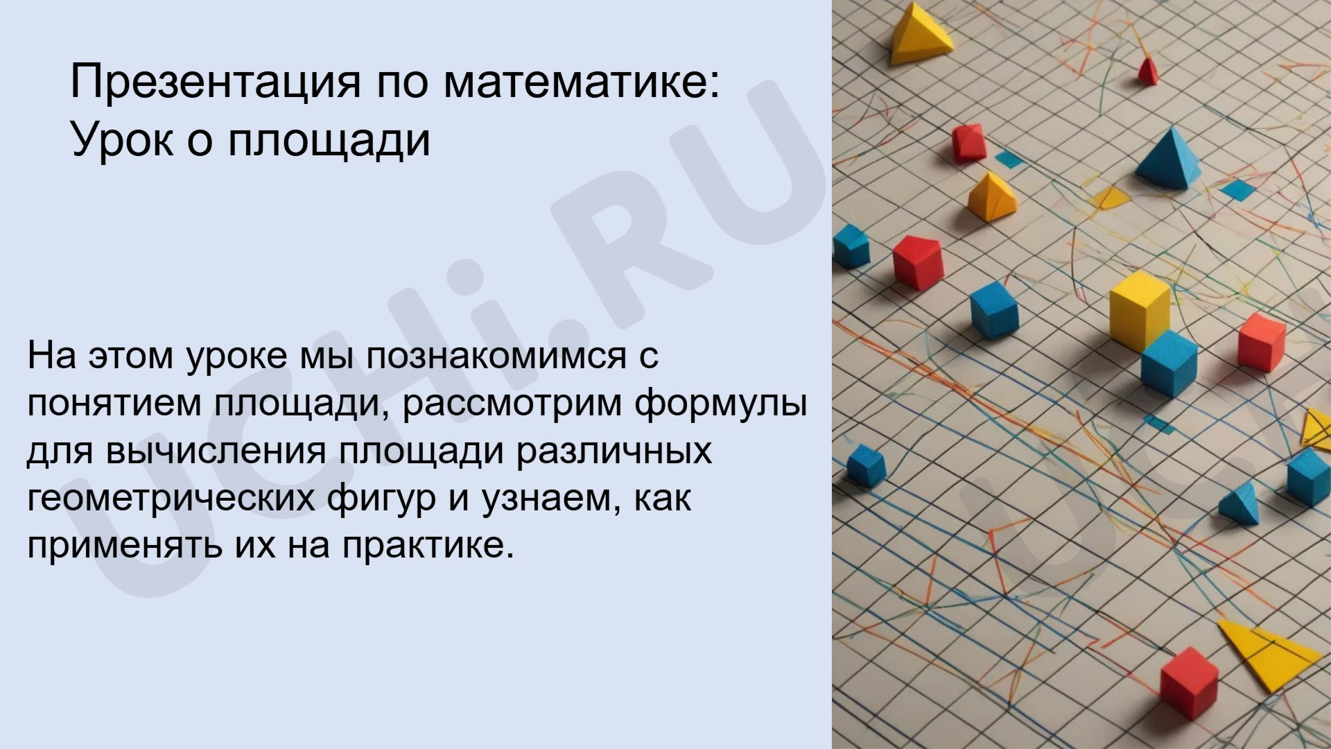 Предпросмотр материала Площадь прямоугольника