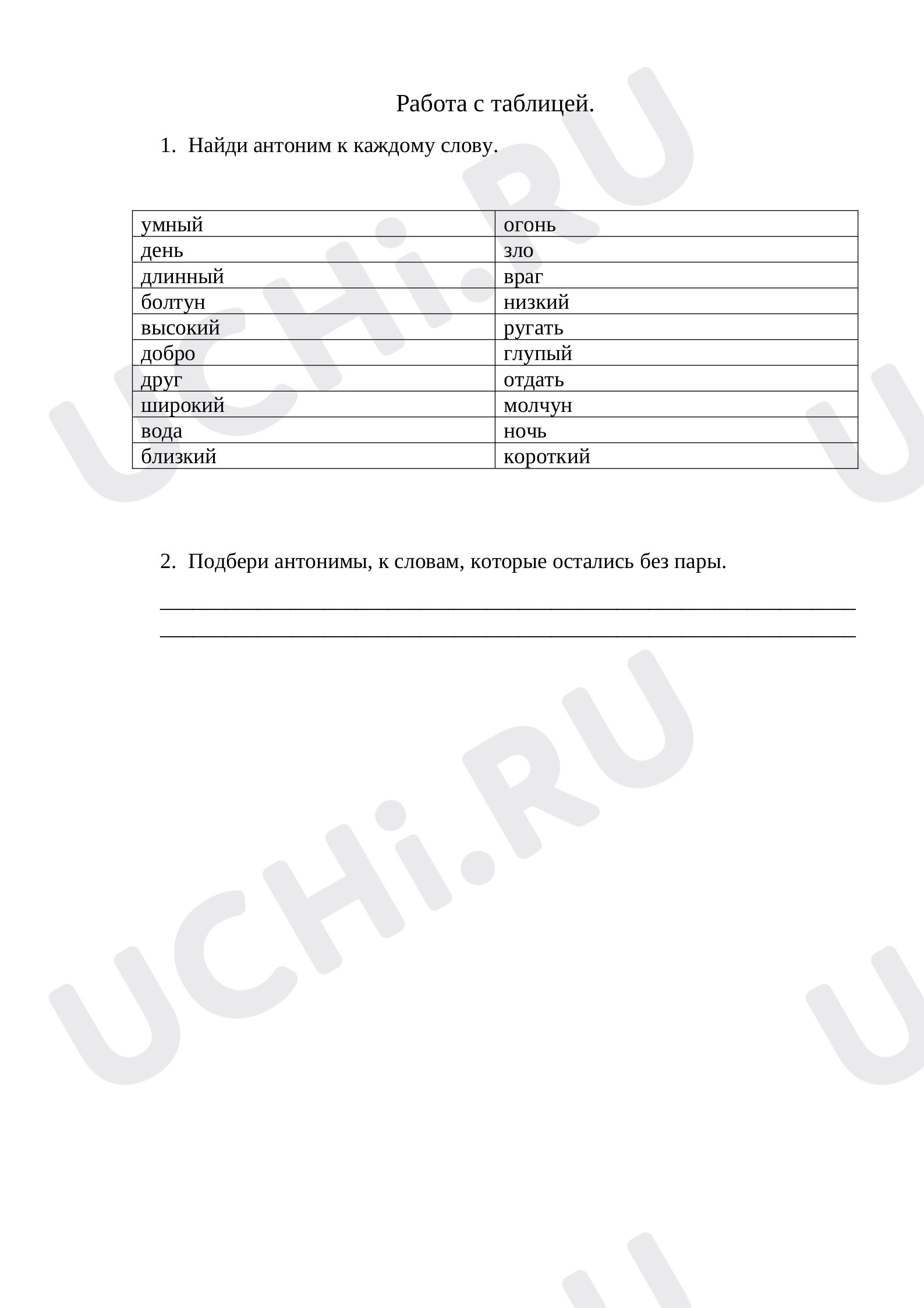 Предпросмотр материала Рабочие листы по русскому языку на тему: Антонимы.