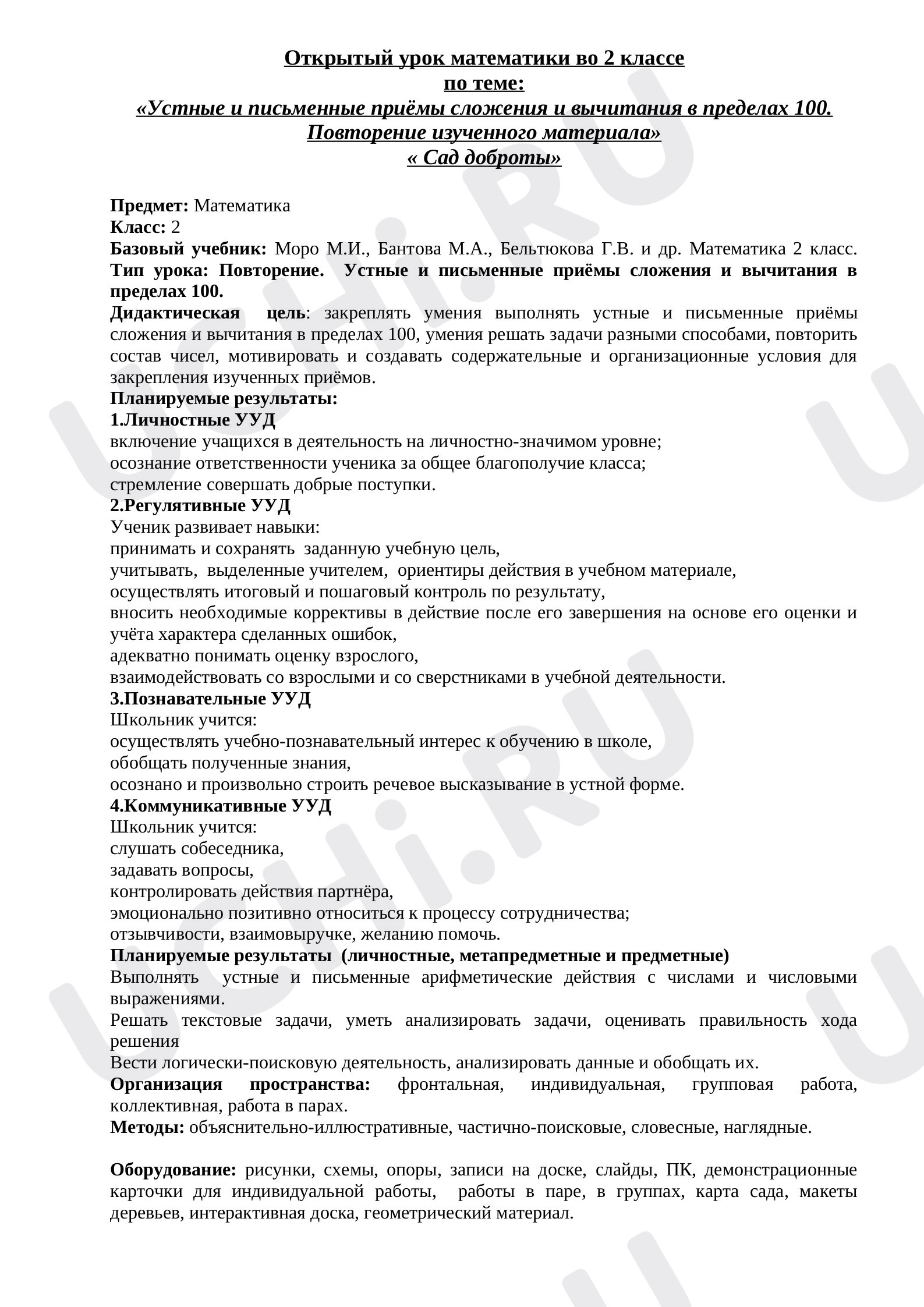 Предпросмотр материала Конспект урока математики по теме:  "Сложение и вычитание в пределах 100. Повторение"