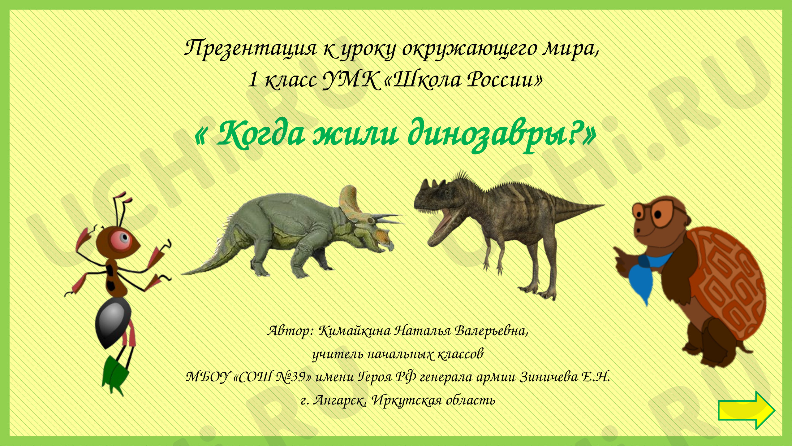 Предпросмотр материала Презентация к уроку окружающего мира. Когда жили динозавры.